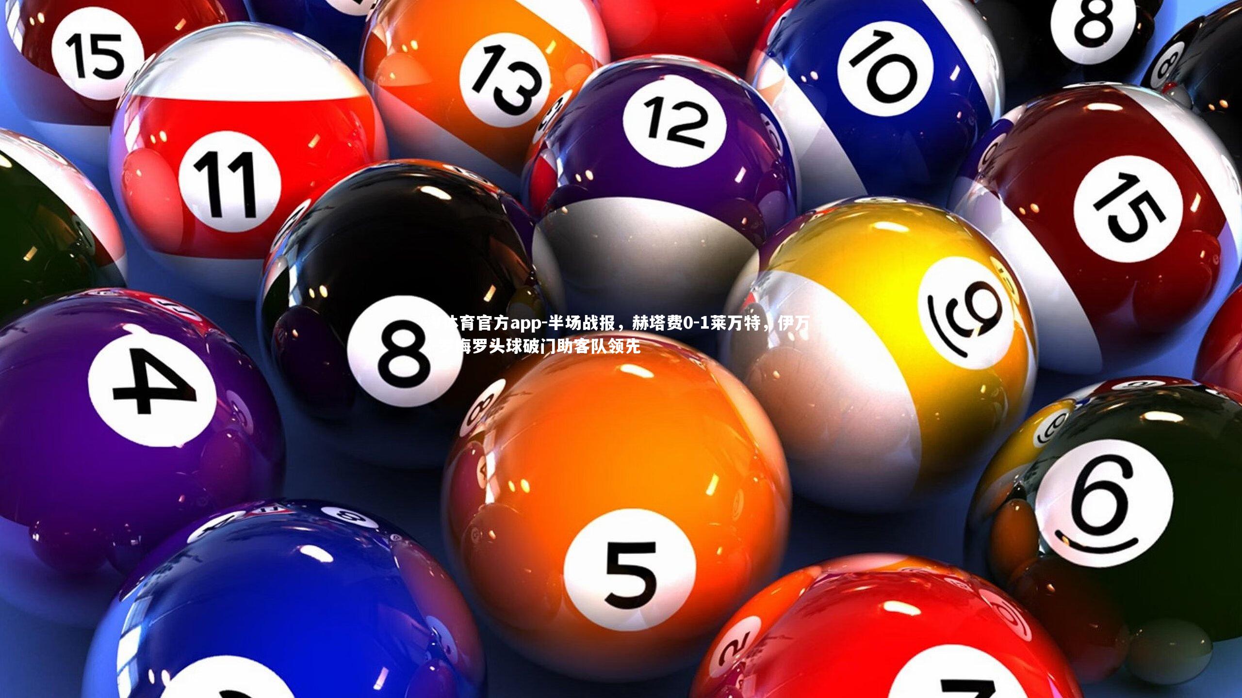 半场战报,赫塔费0-1莱万特,伊万-罗梅罗头球破门助客队领先