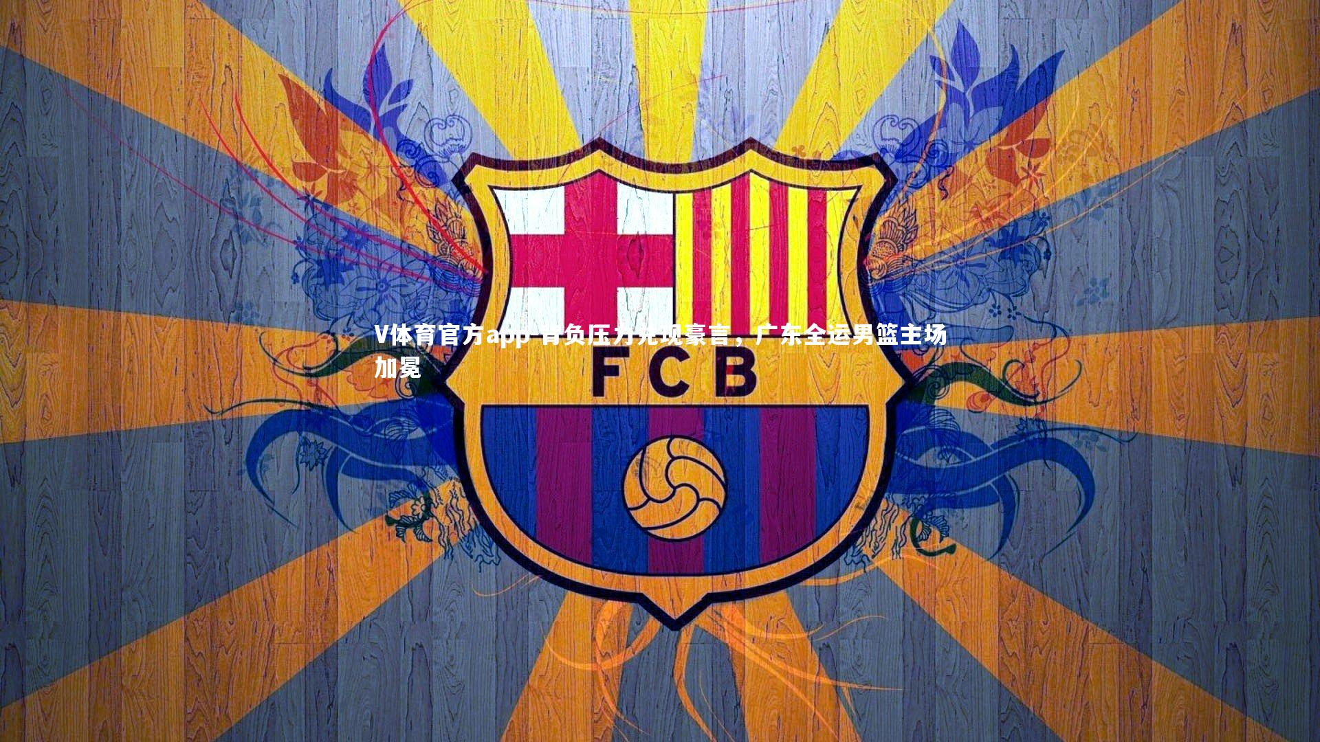 背负压力兑现豪言，广东全运男篮主场加冕