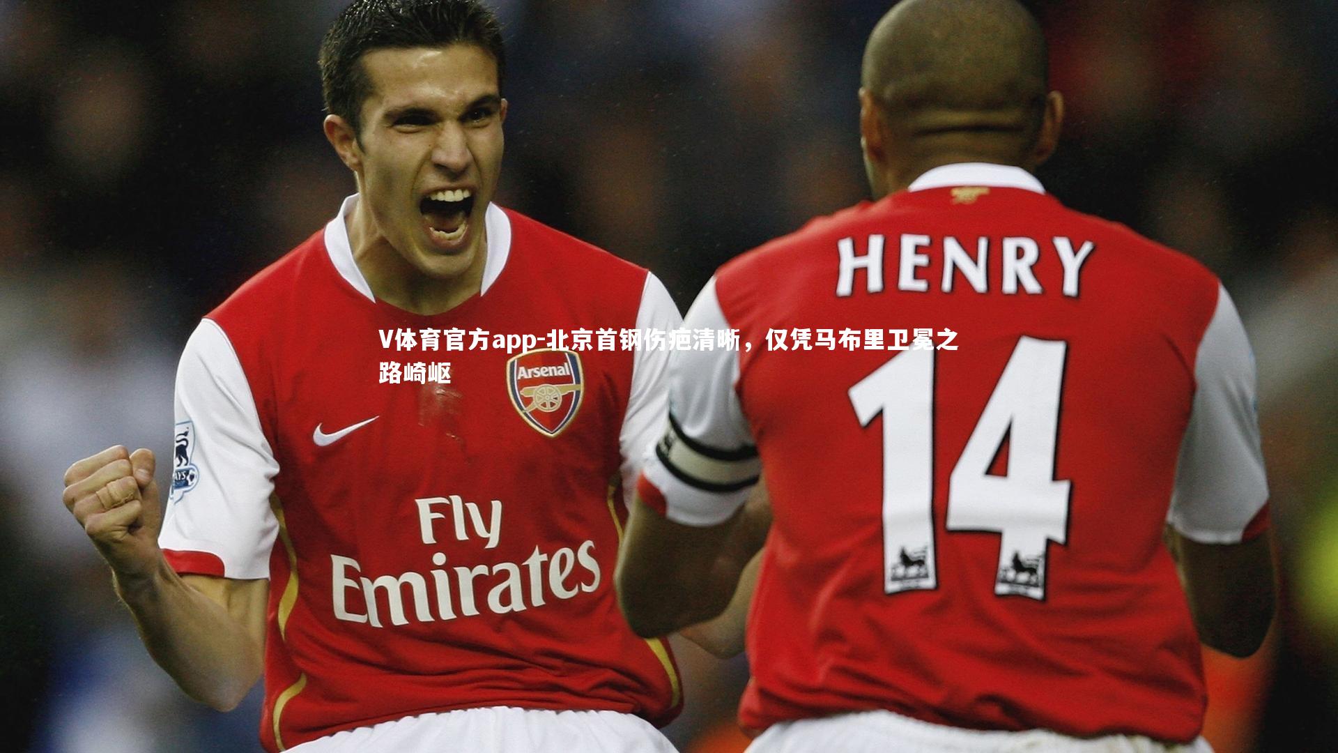 北京首钢伤疤清晰，仅凭马布里卫冕之路崎岖