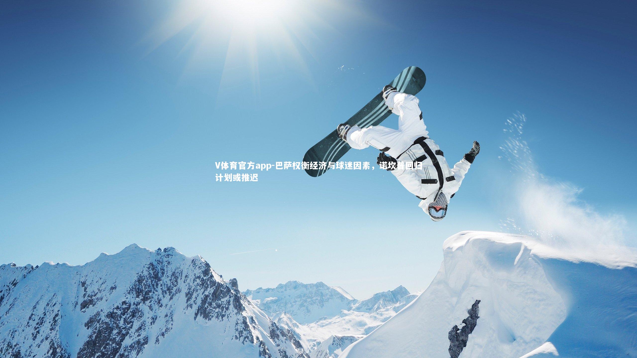 巴萨权衡经济与球迷因素，诺坎普回归计划或推迟