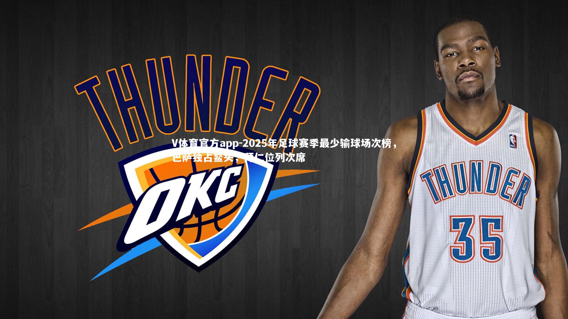 2025年足球赛季最少输球场次榜,巴萨独占鳌头,拜仁位列次席