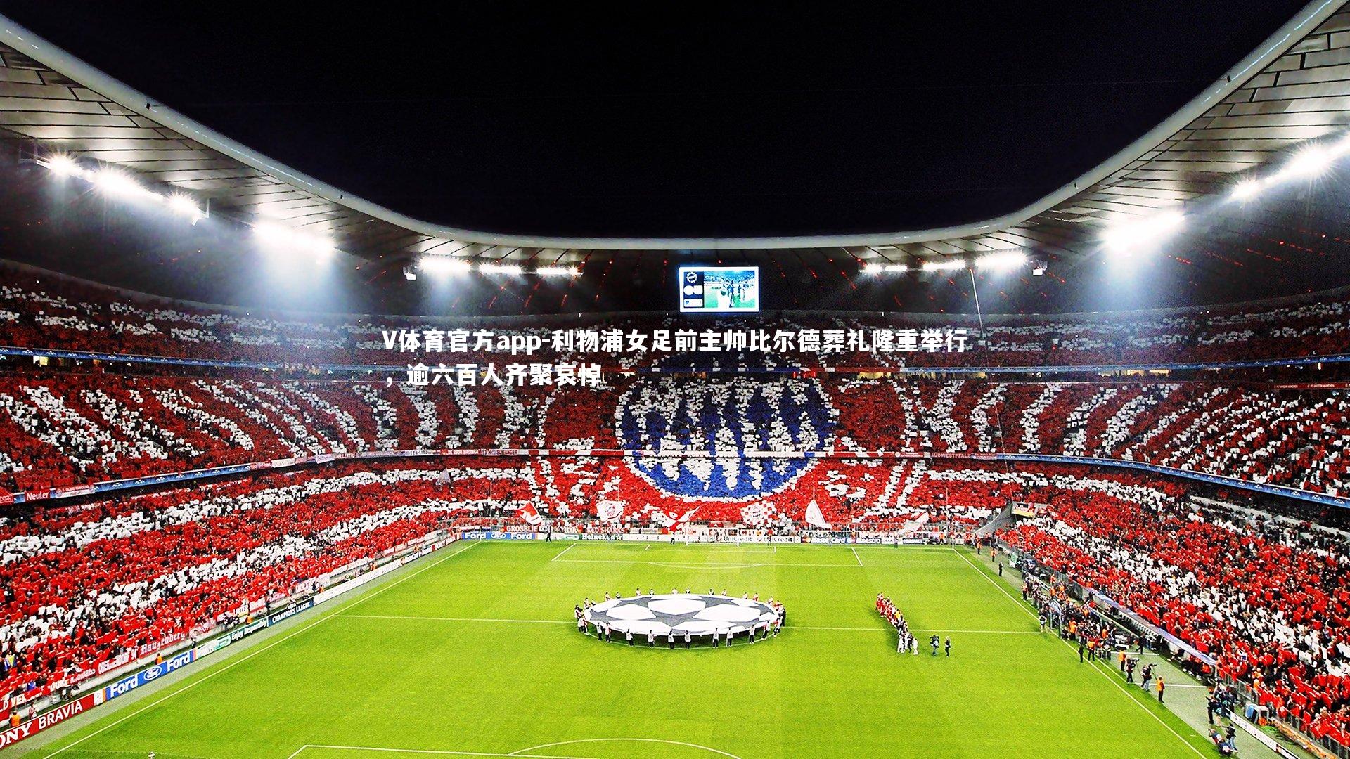 利物浦女足前主帅比尔德葬礼隆重举行,逾六百人齐聚哀悼