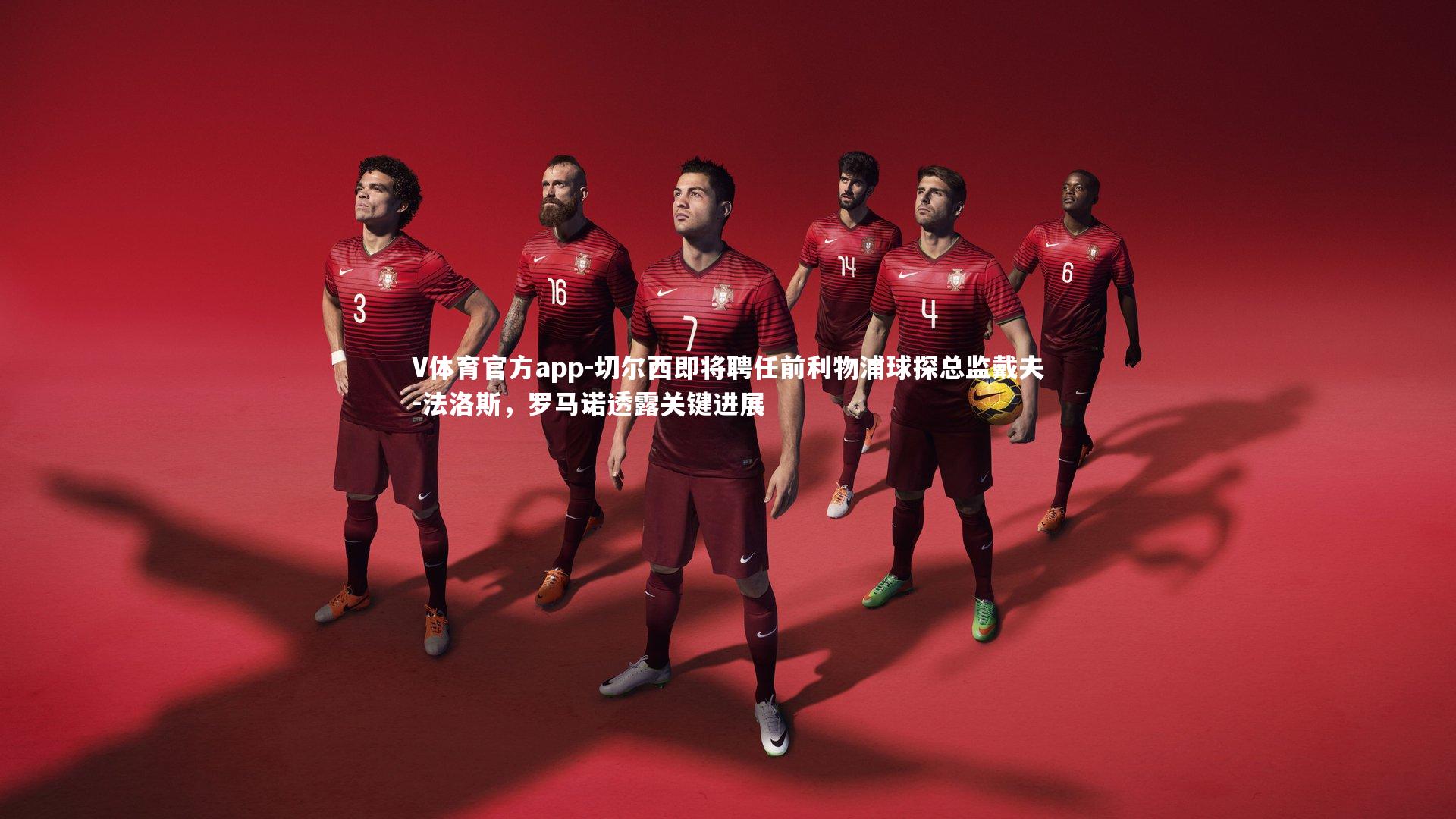 切尔西即将聘任前利物浦球探总监戴夫-法洛斯，罗马诺透露关键进展