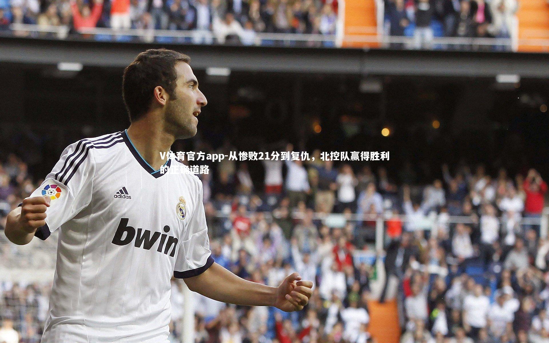 从惨败21分到复仇，北控队赢得胜利的正确道路