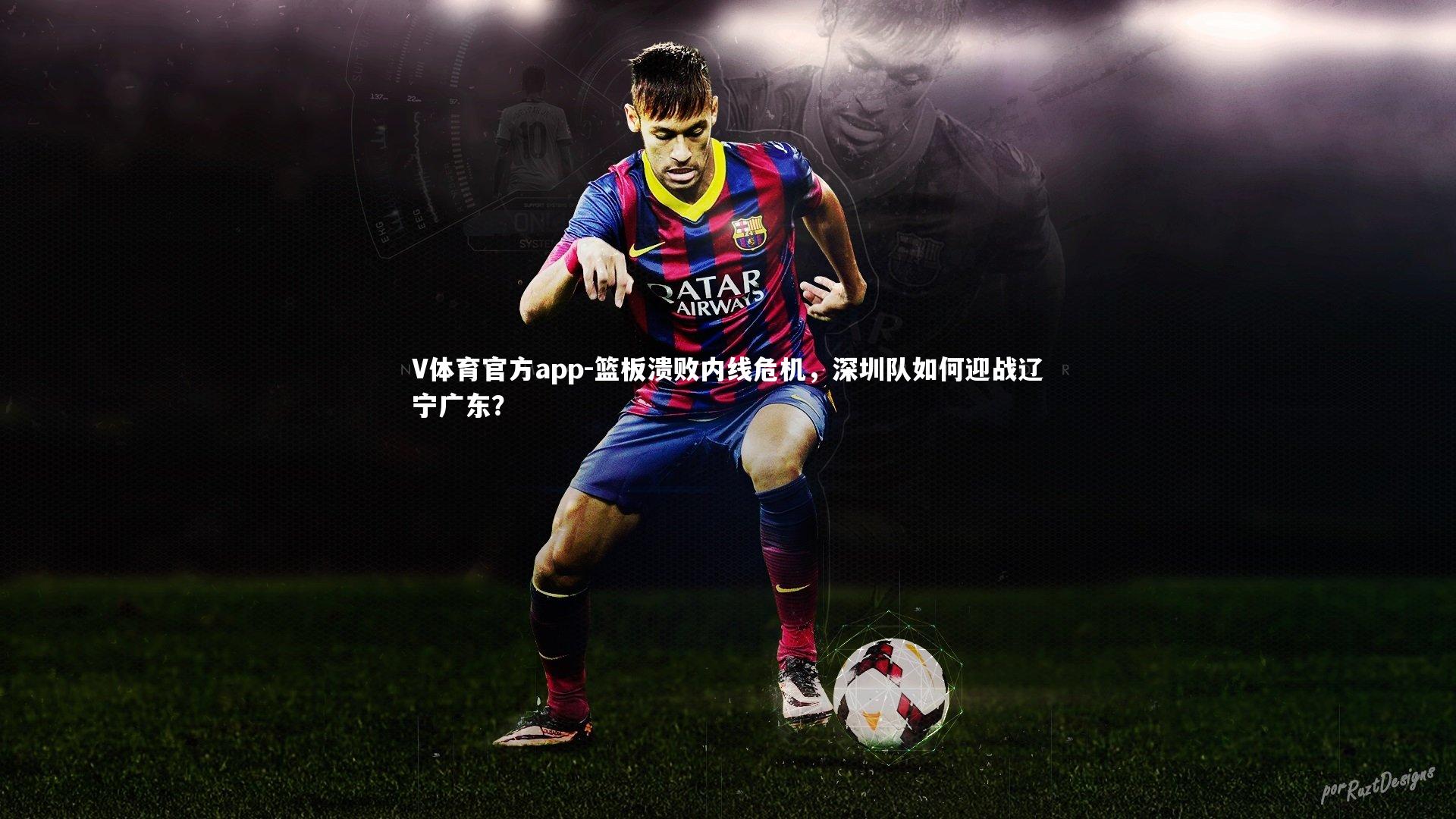 篮板溃败内线危机，深圳队如何迎战辽宁广东？