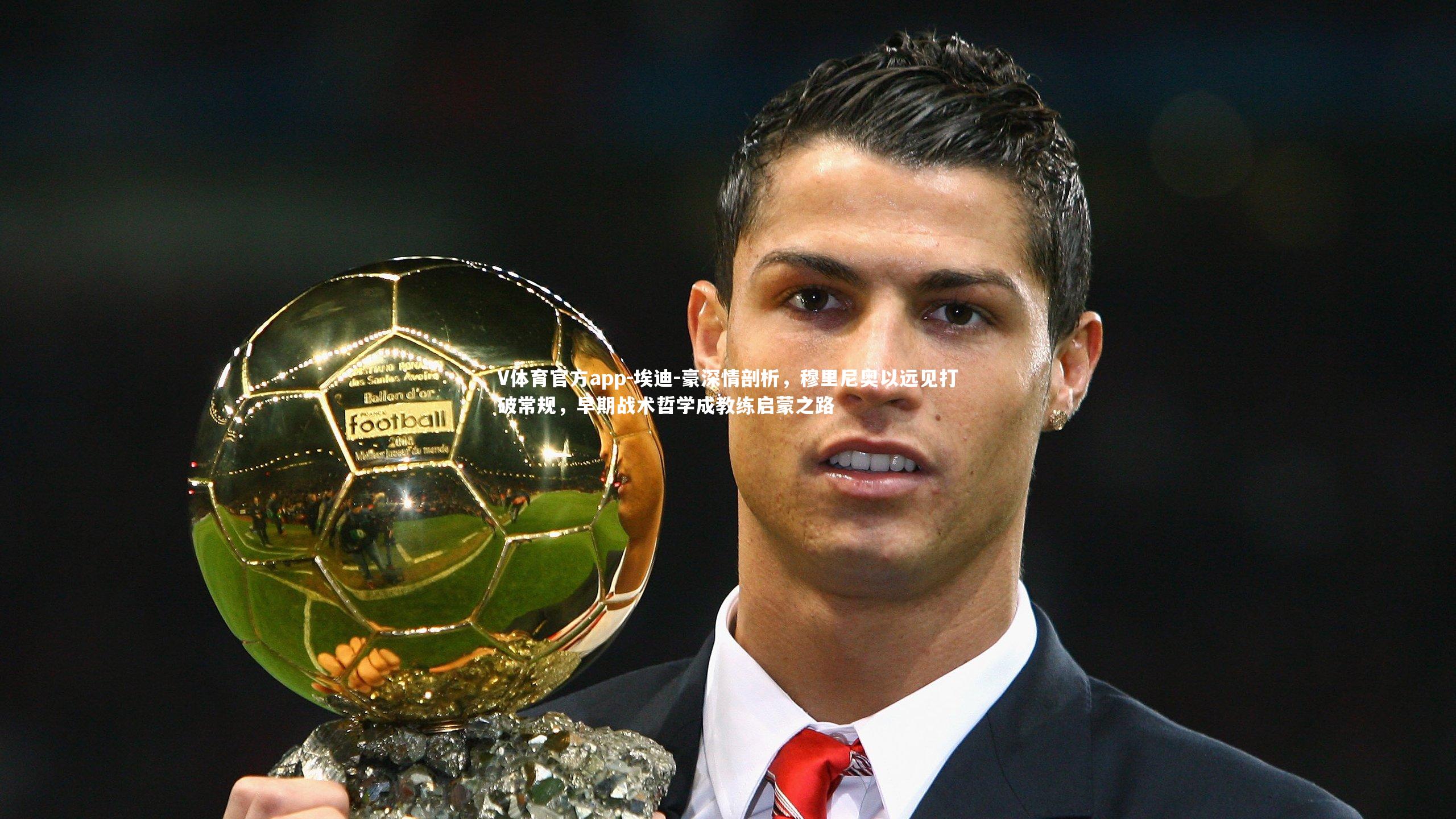 埃迪-豪深情剖析，穆里尼奥以远见打破常规，早期战术哲学成教练启蒙之路