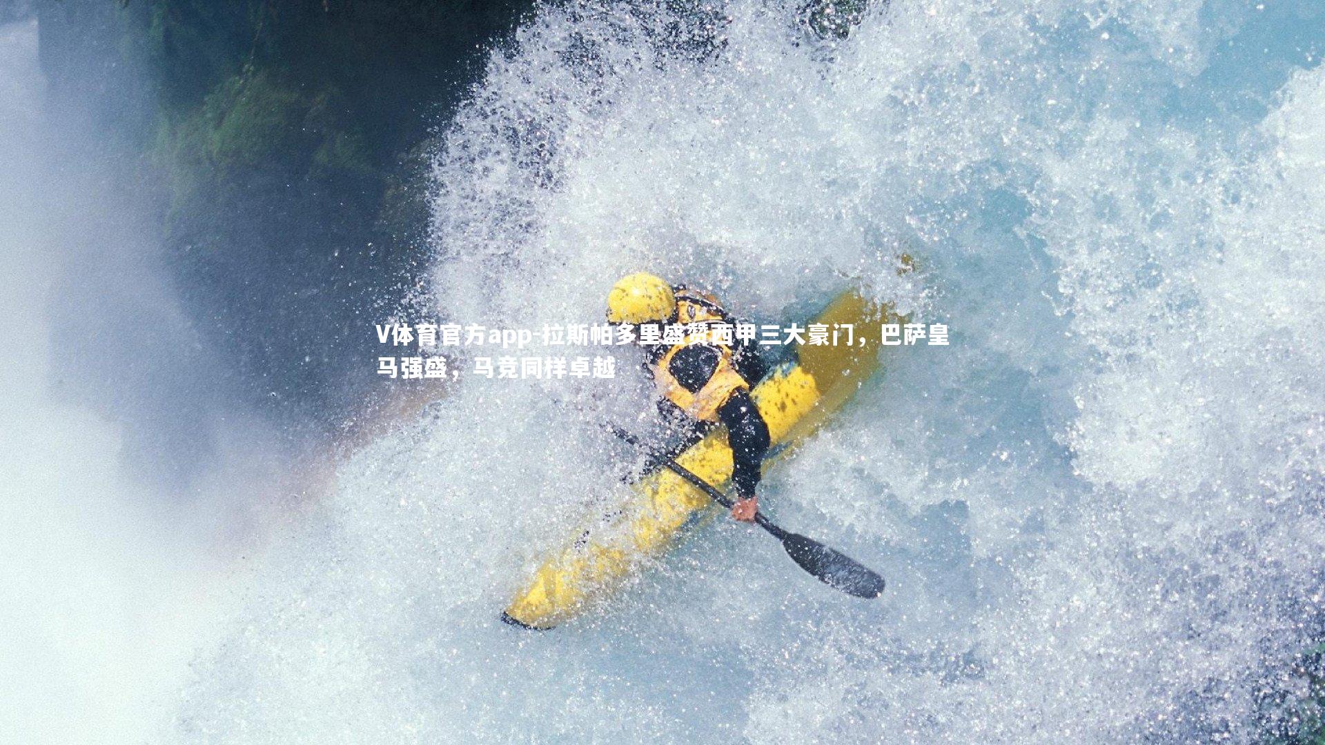 拉斯帕多里盛赞西甲三大豪门，巴萨皇马强盛，马竞同样卓越