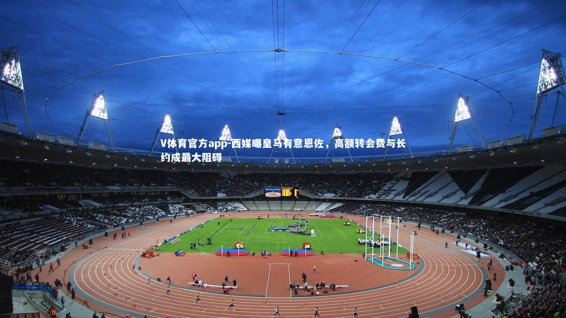 西媒曝皇马有意恩佐,高额转会费与长约成最大阻碍