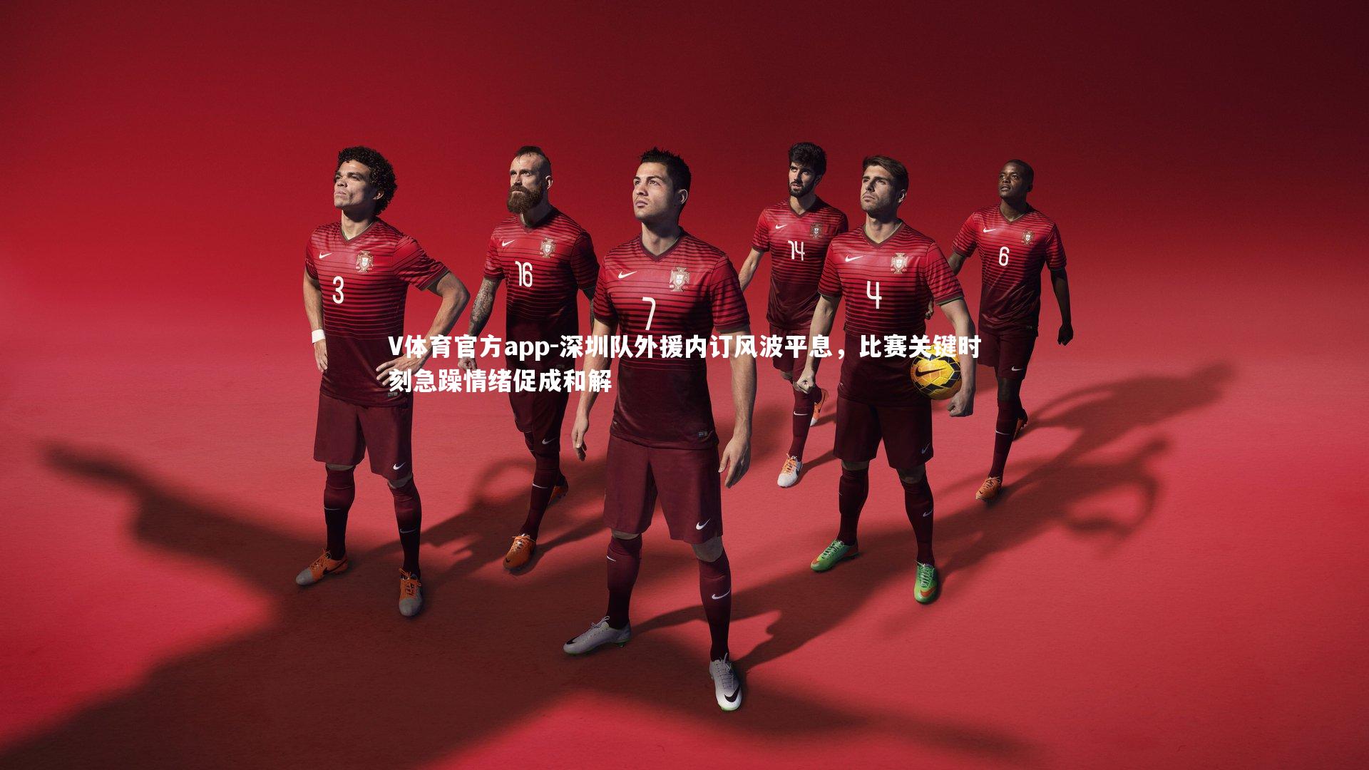 深圳队外援内订风波平息，比赛关键时刻急躁情绪促成和解