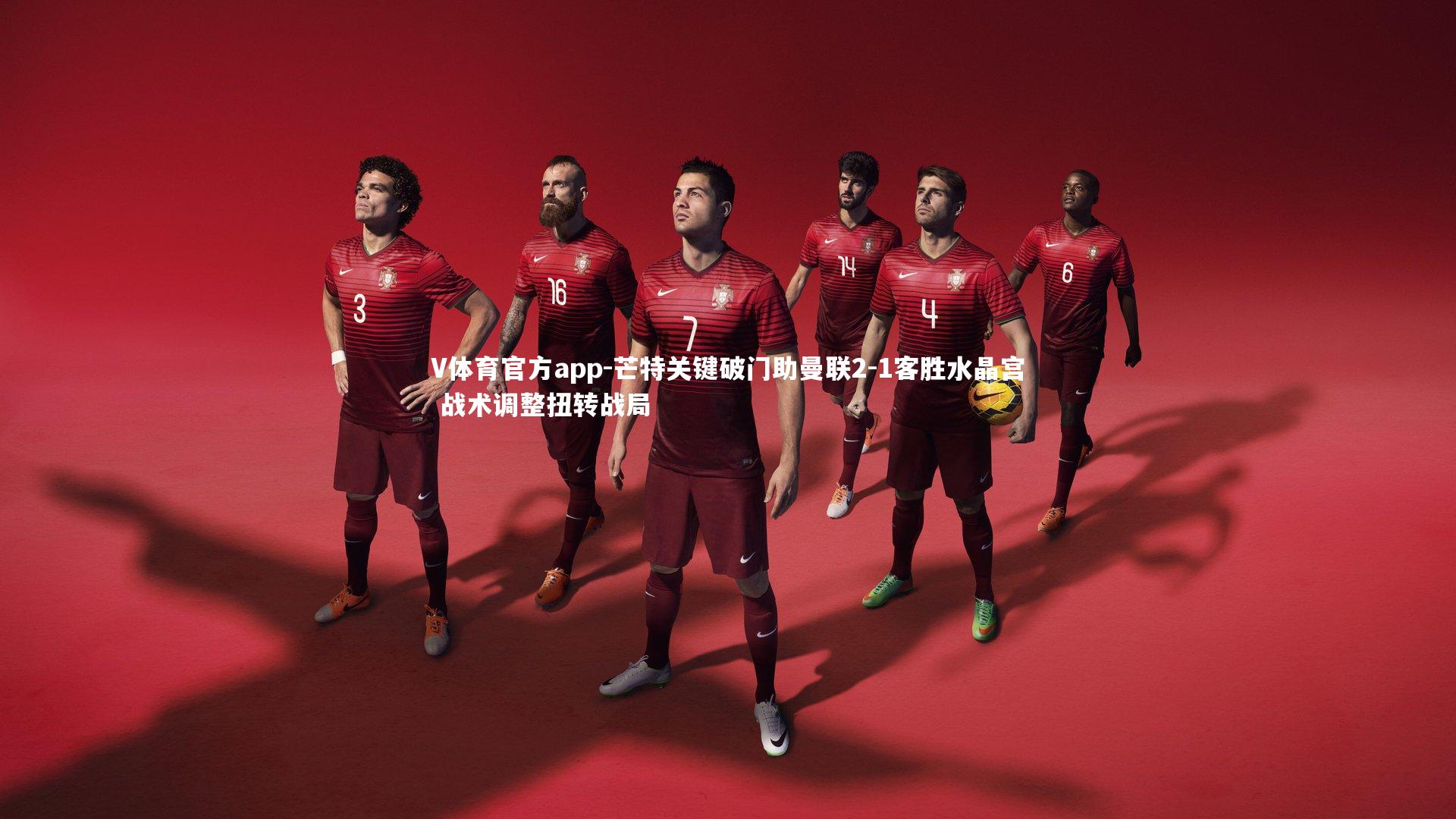 V体育官方app-芒特关键破门助曼联2-1客胜水晶宫 战术调整扭转战局