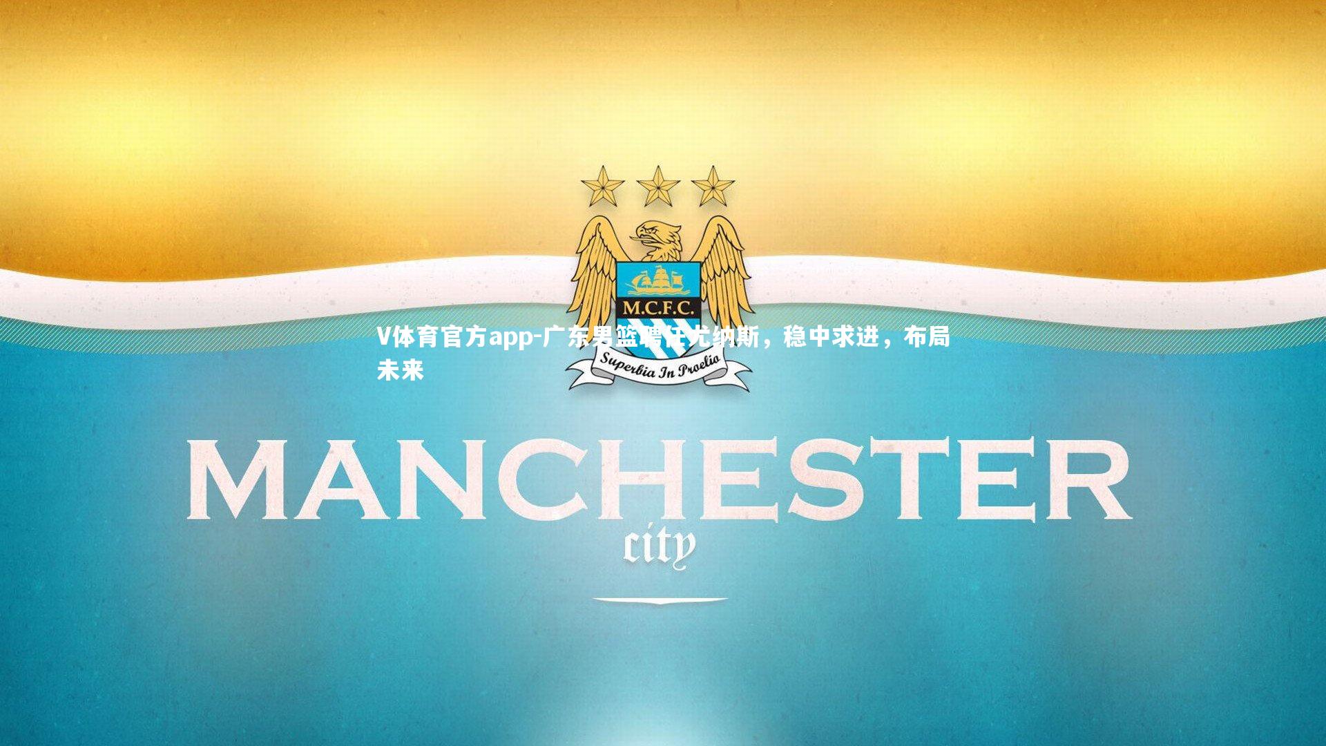 广东男篮聘任尤纳斯，稳中求进，布局未来