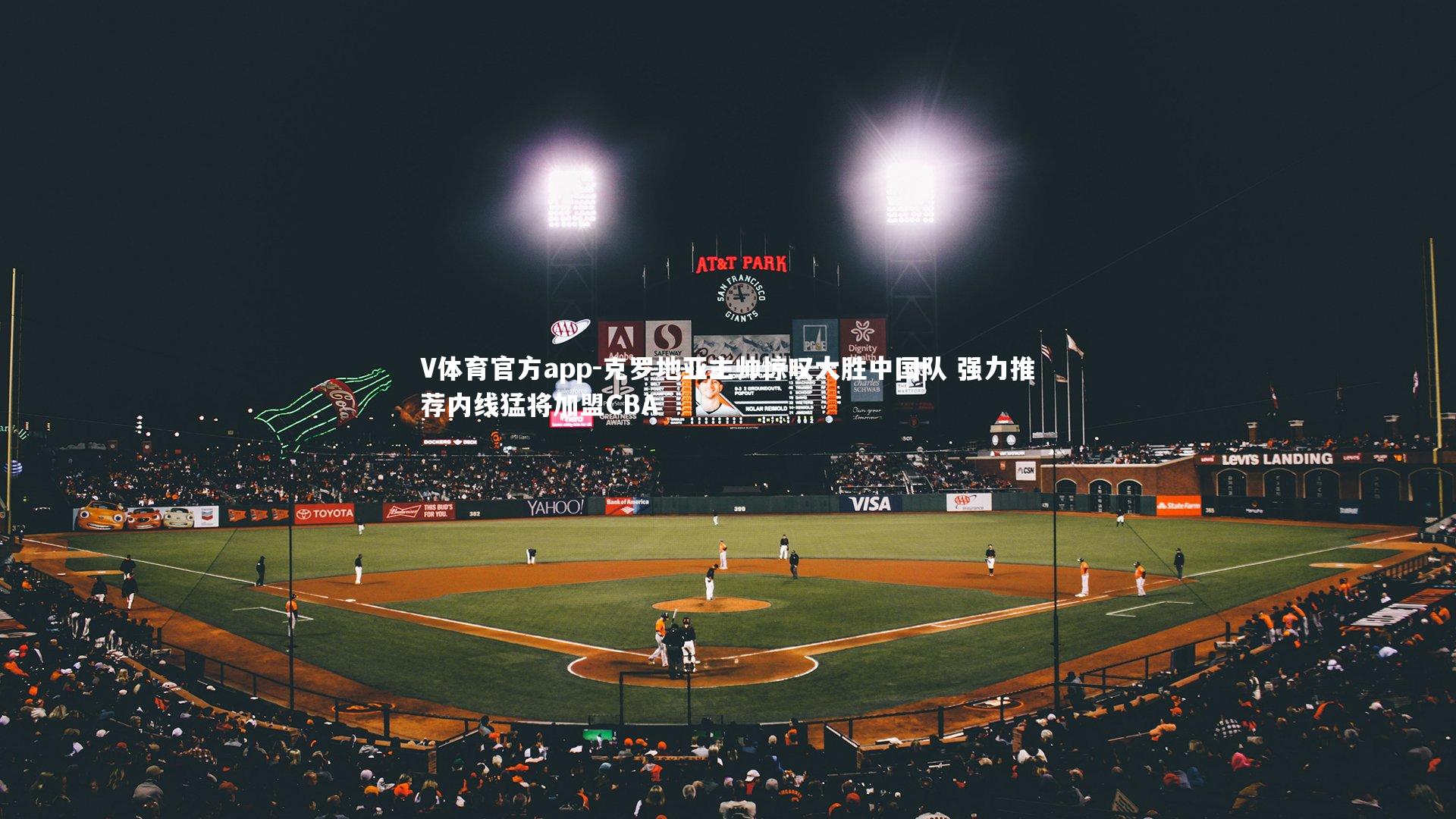 V体育官方app-克罗地亚主帅惊叹大胜中国队 强力推荐内线猛将加盟CBA