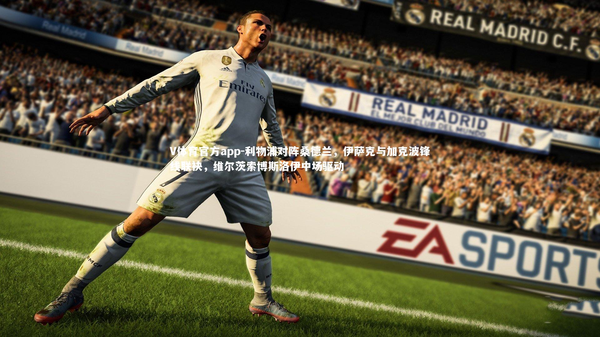 V体育官方app-利物浦对阵桑德兰，伊萨克与加克波锋线联袂，维尔茨索博斯洛伊中场驱动