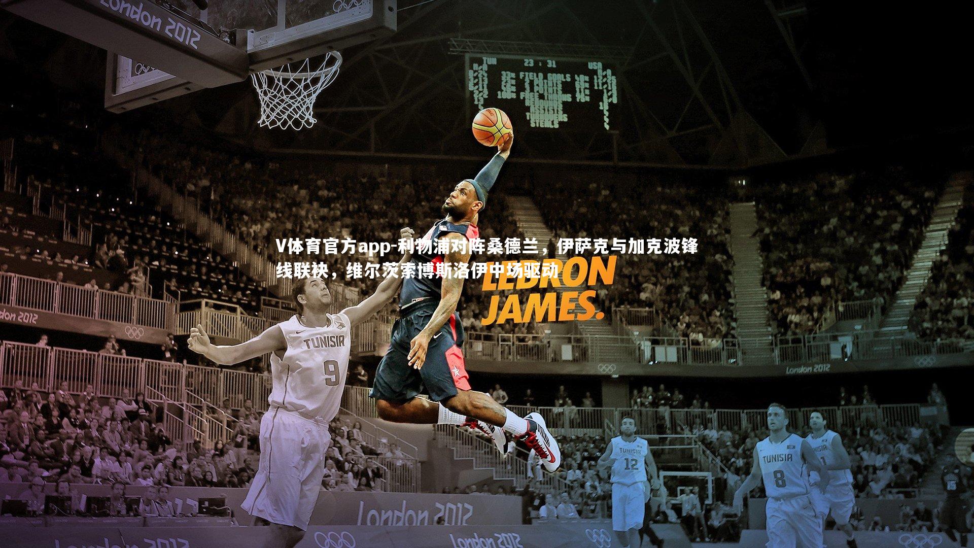 利物浦对阵桑德兰，伊萨克与加克波锋线联袂，维尔茨索博斯洛伊中场驱动