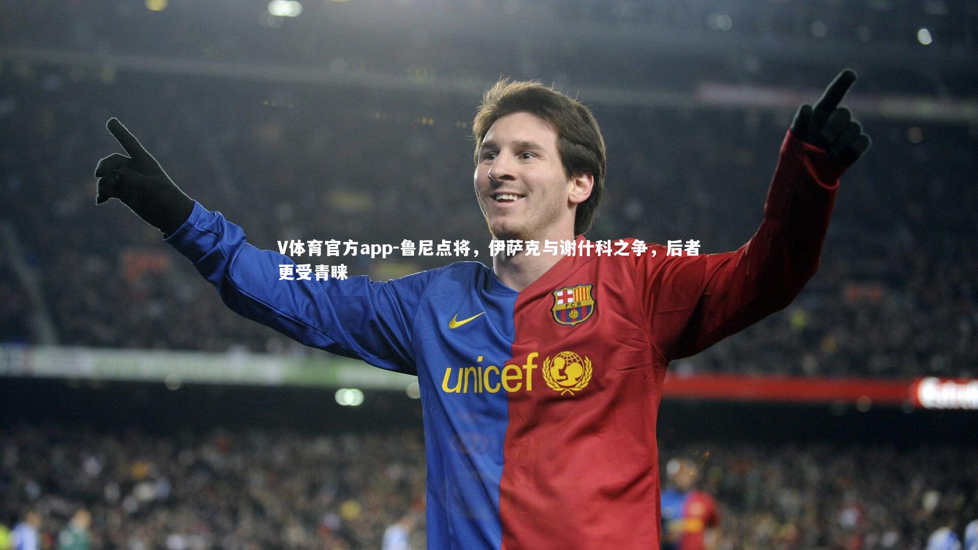 V体育官方app-鲁尼点将，伊萨克与谢什科之争，后者更受青睐