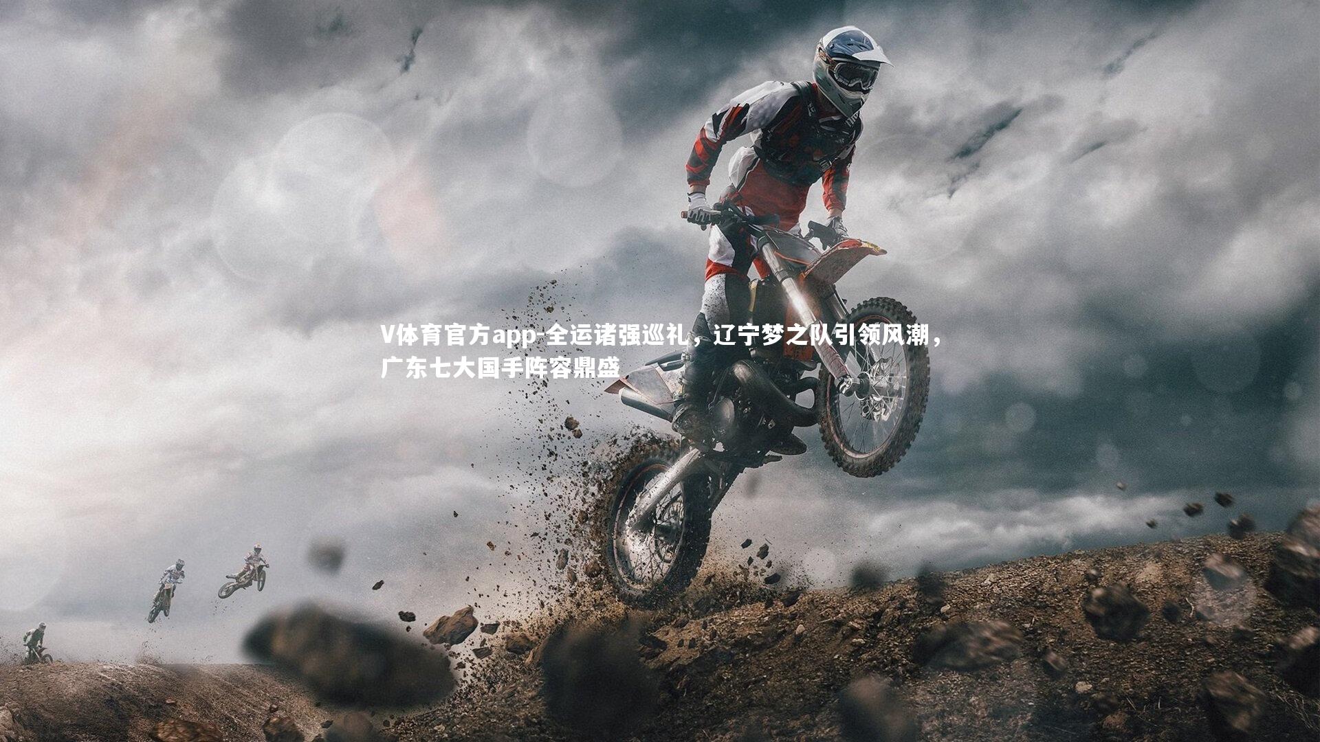 V体育官方app-全运诸强巡礼，辽宁梦之队引领风潮，广东七大国手阵容鼎盛