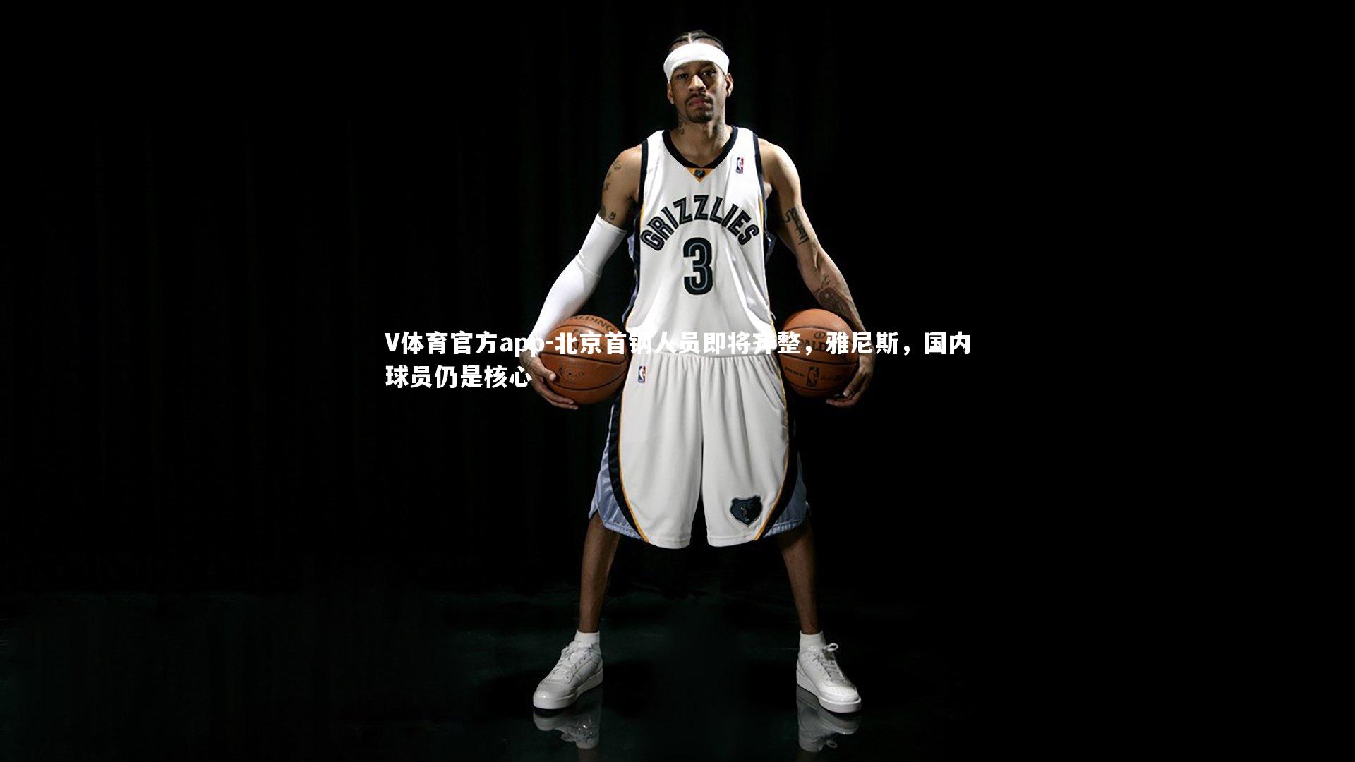 V体育官方app-北京首钢人员即将齐整，雅尼斯，国内球员仍是核心