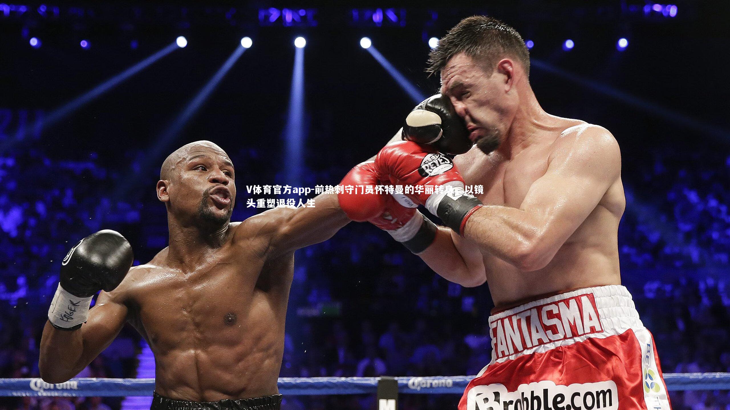 V体育官方app-前热刺守门员怀特曼的华丽转身，以镜头重塑退役人生