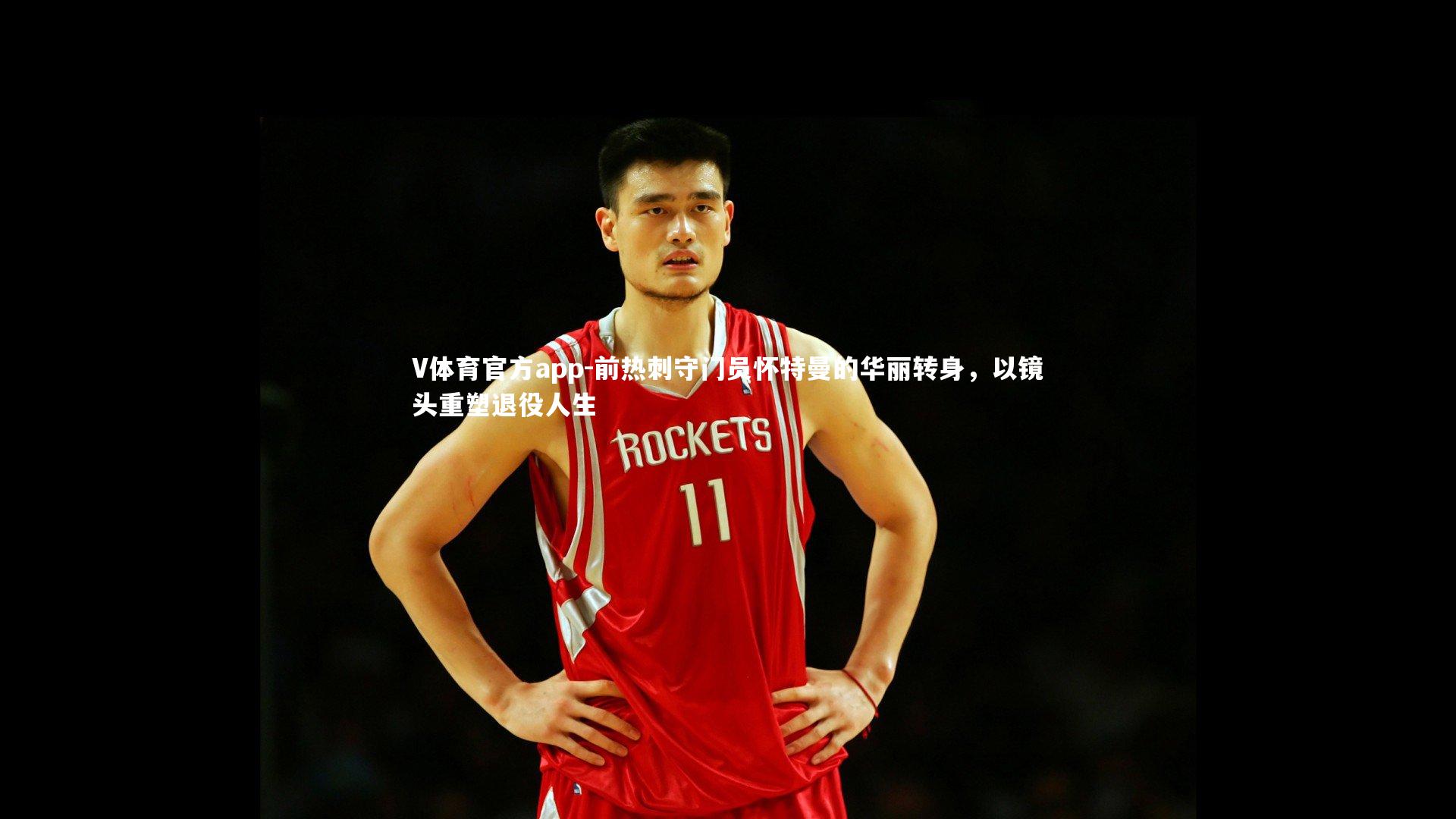 前热刺守门员怀特曼的华丽转身，以镜头重塑退役人生