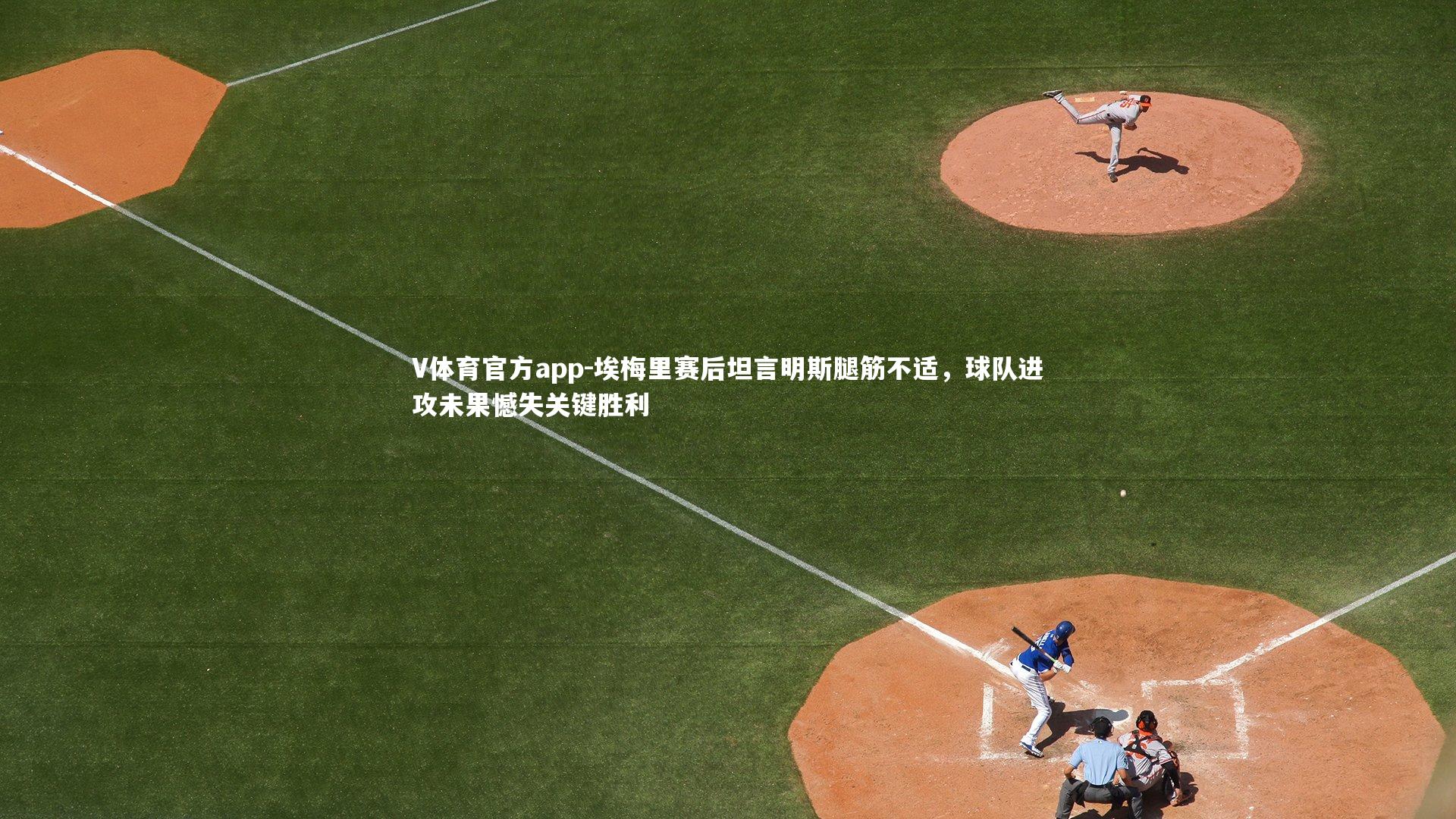 V体育官方app-埃梅里赛后坦言明斯腿筋不适，球队进攻未果憾失关键胜利