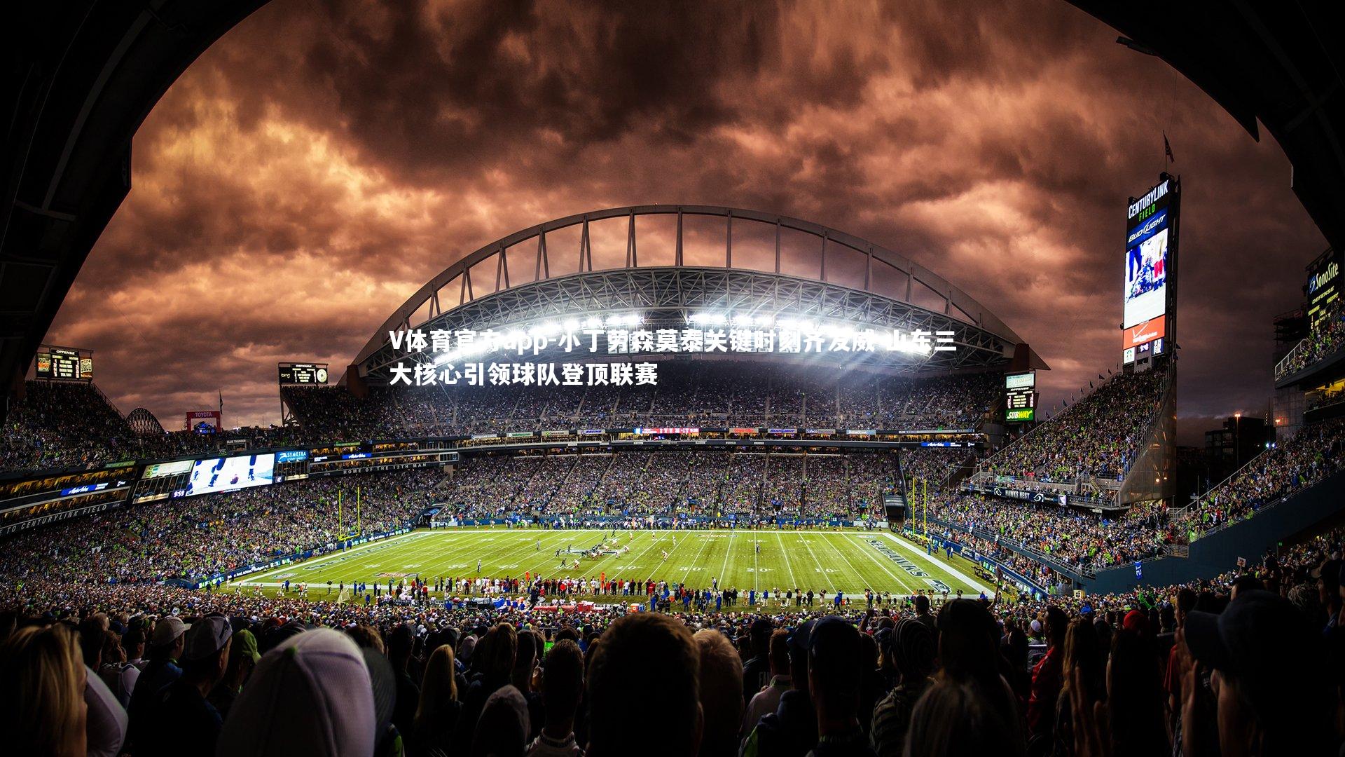 小丁劳森莫泰关键时刻齐发威 山东三大核心引领球队登顶联赛