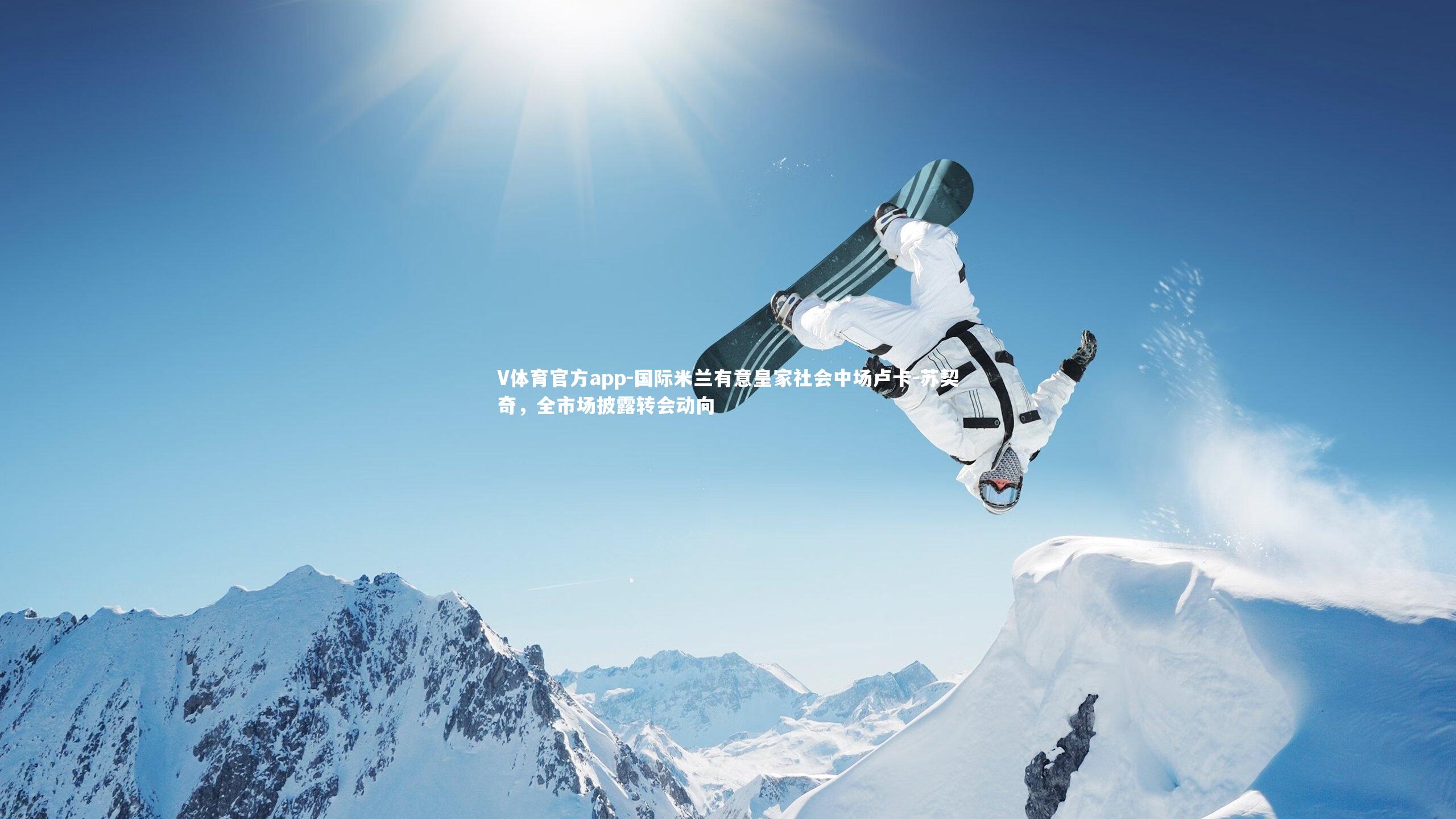 V体育官方app-国际米兰有意皇家社会中场卢卡-苏契奇，全市场披露转会动向