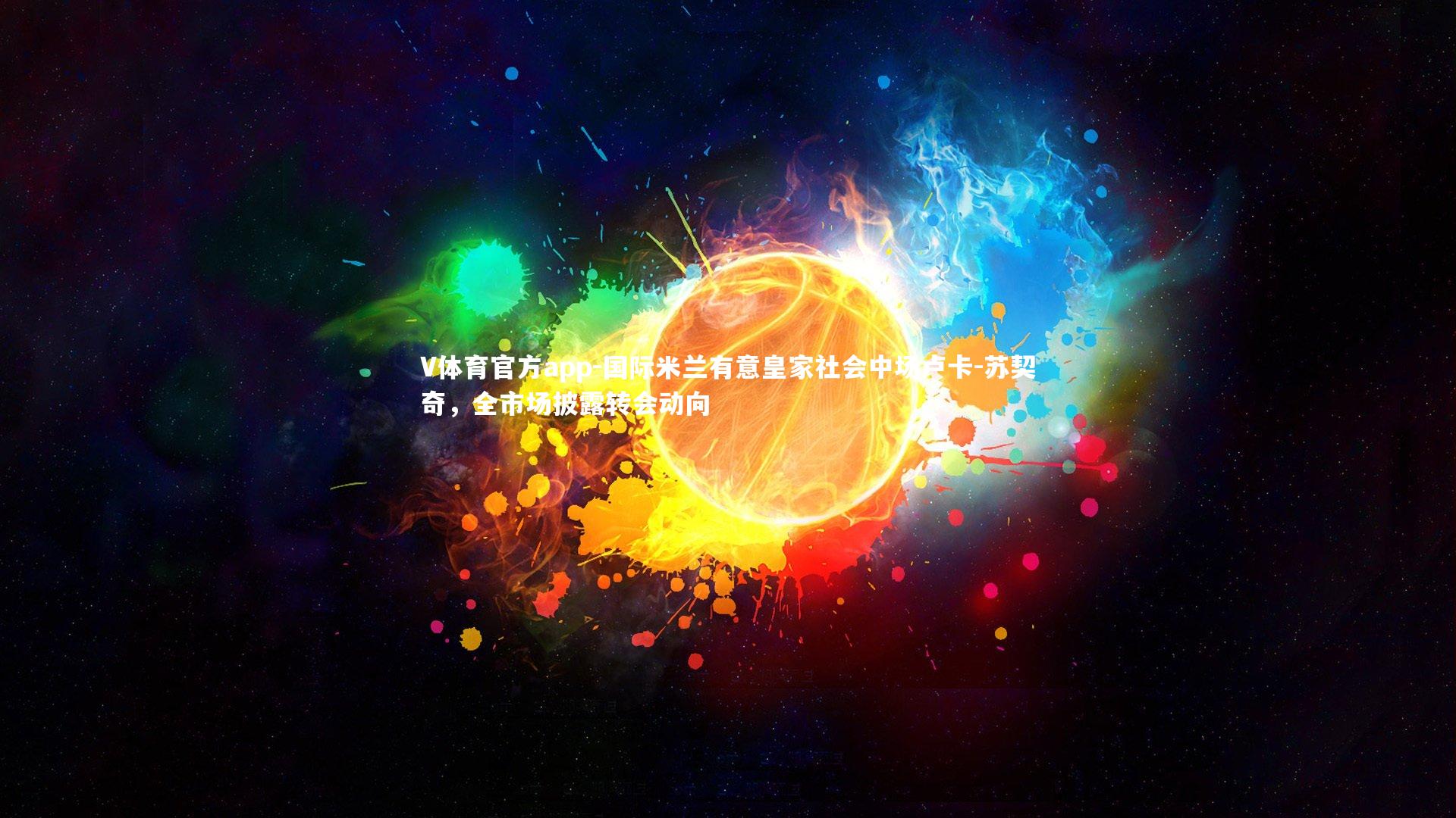 国际米兰有意皇家社会中场卢卡-苏契奇,全市场披露转会动向