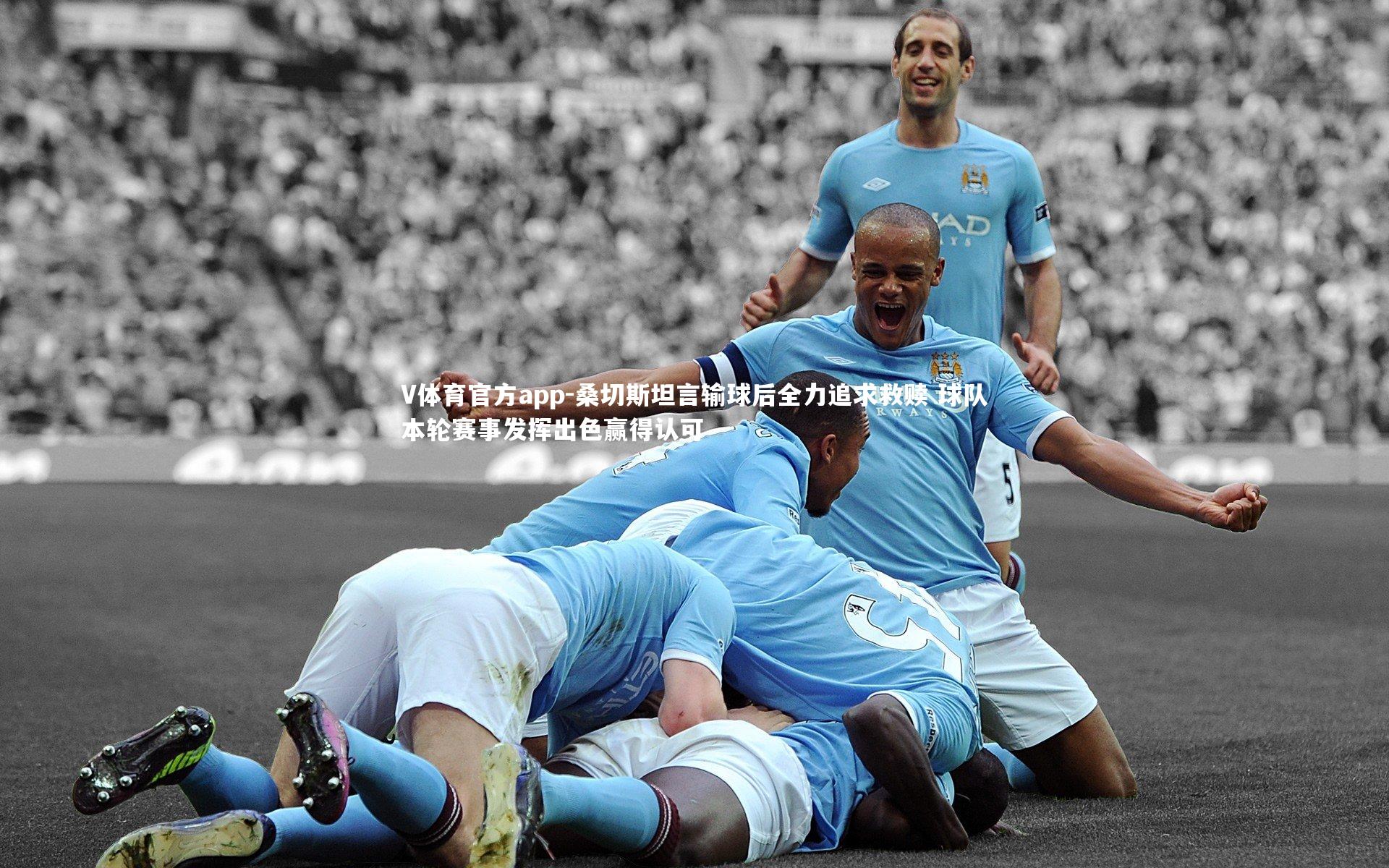 V体育官方app-桑切斯坦言输球后全力追求救赎 球队本轮赛事发挥出色赢得认可