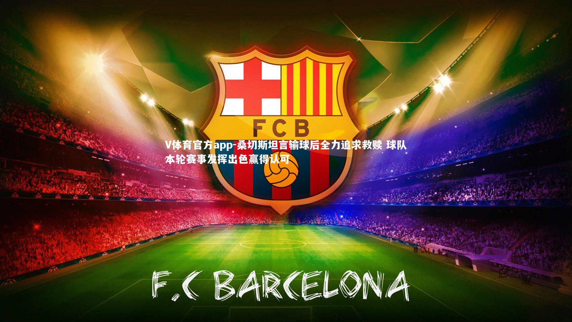 桑切斯坦言输球后全力追求救赎 球队本轮赛事发挥出色赢得认可