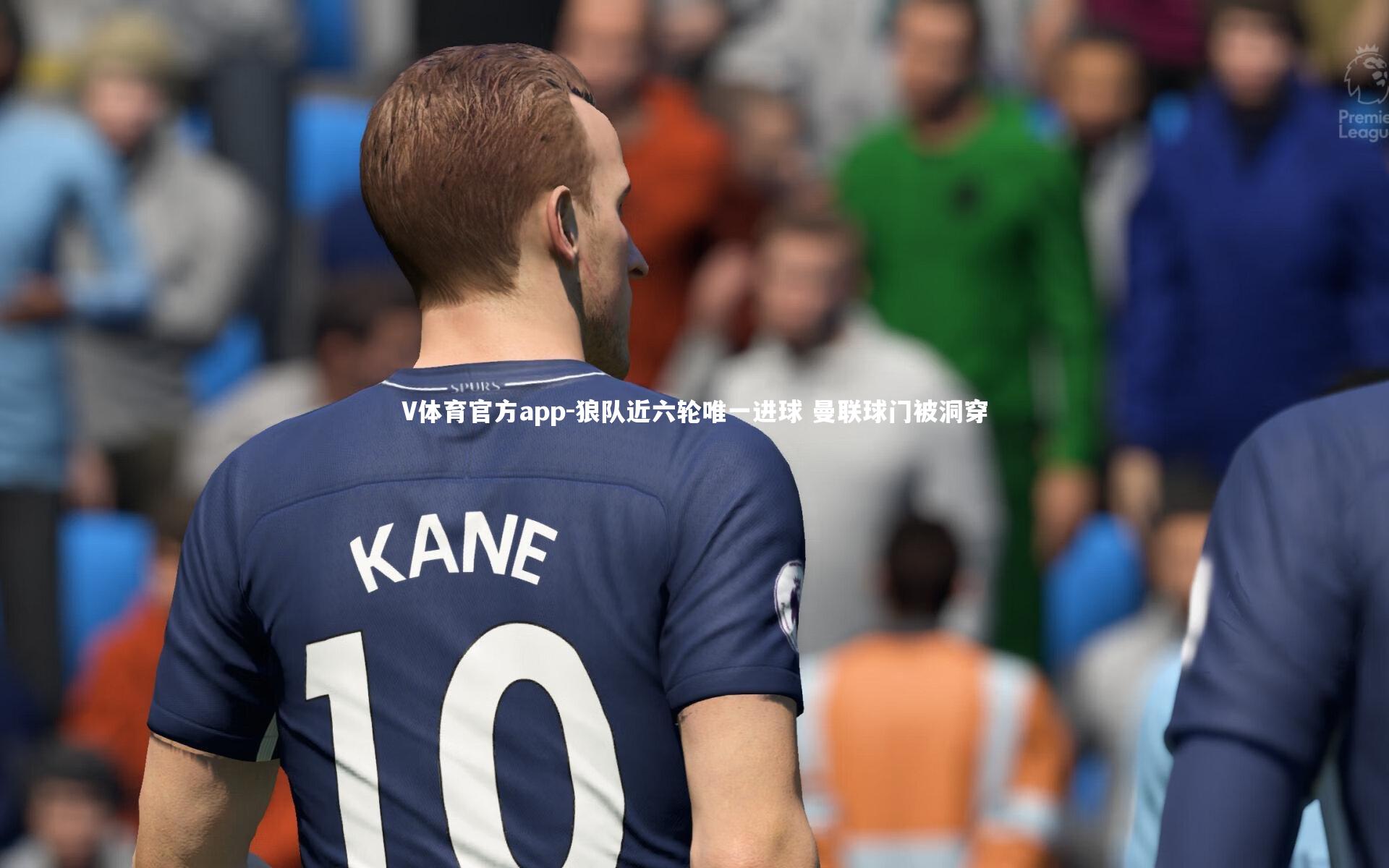 V体育官方app-狼队近六轮唯一进球 曼联球门被洞穿