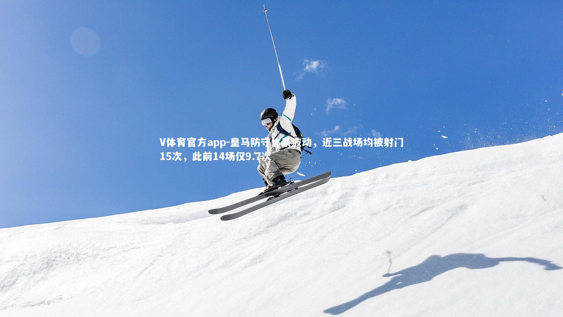 V体育官方app-皇马防守体系波动，近三战场均被射门15次，此前14场仅9.7次