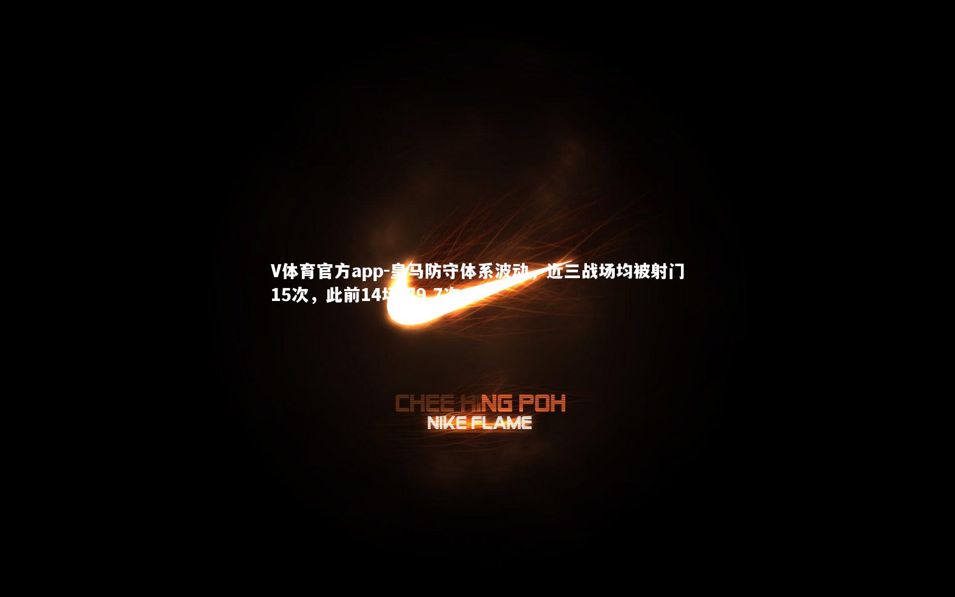 皇马防守体系波动，近三战场均被射门15次，此前14场仅9.7次