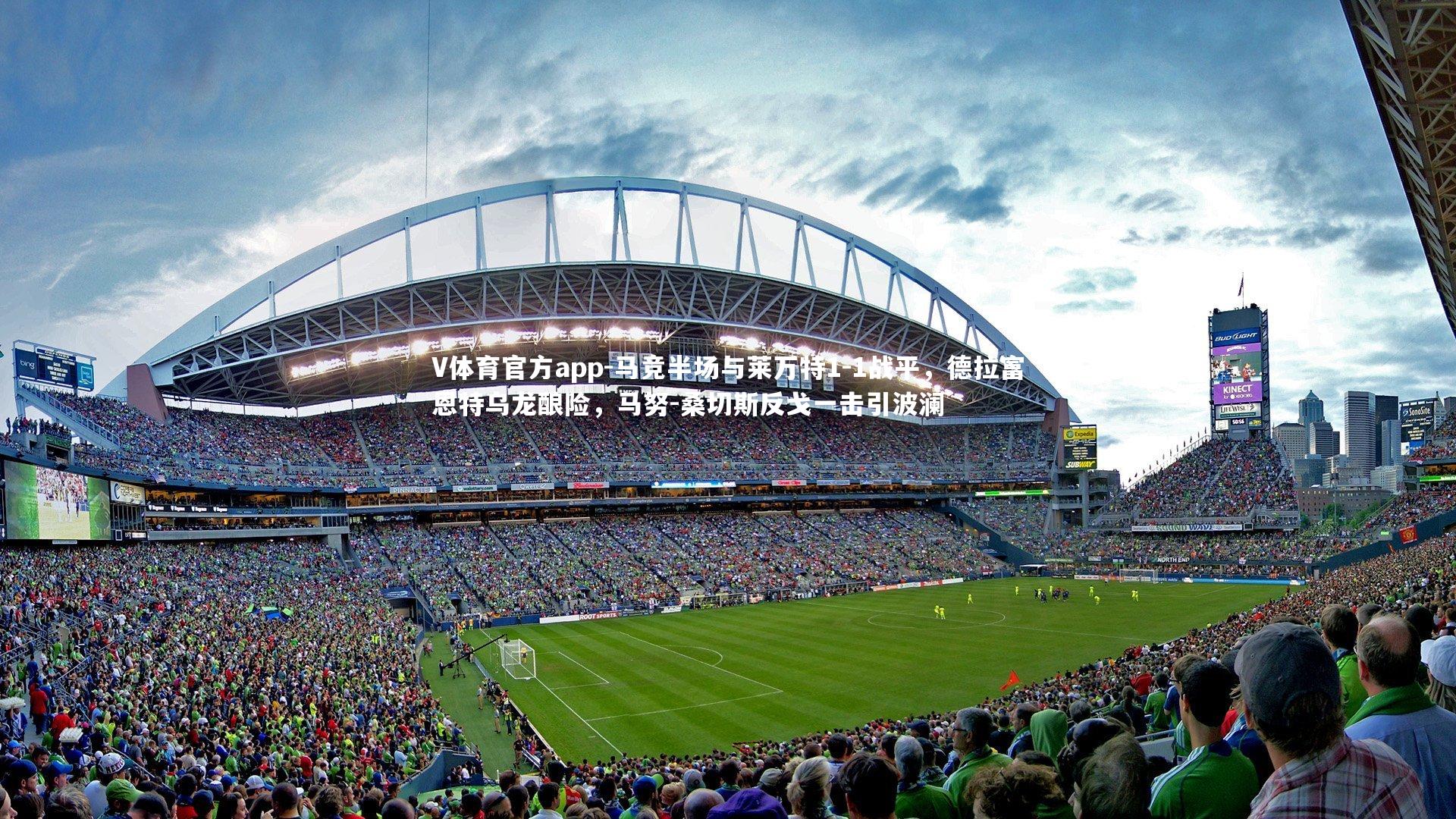 V体育官方app-马竞半场与莱万特1-1战平，德拉富恩特乌龙酿险，马努-桑切斯反戈一击引波澜