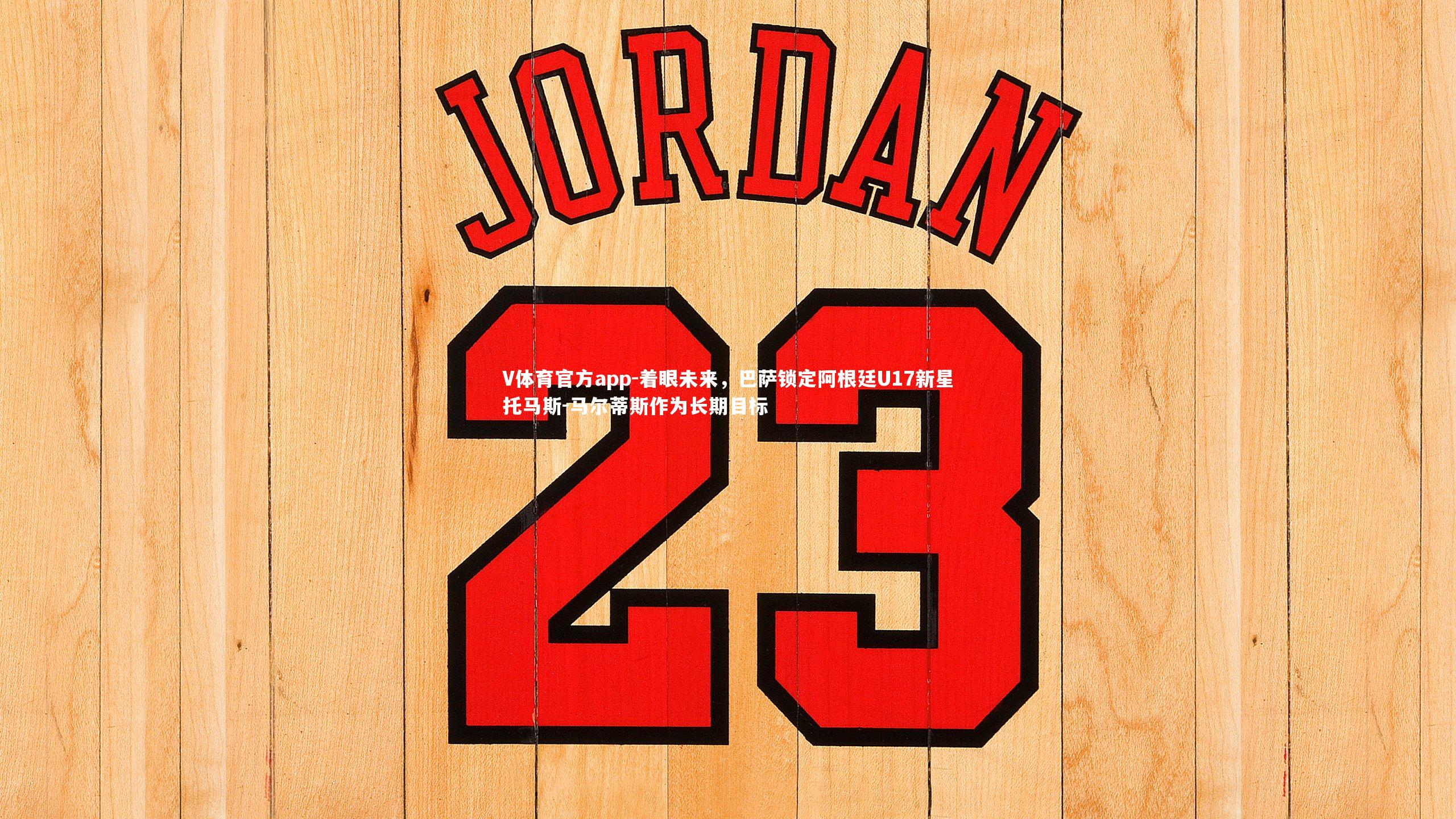 着眼未来，巴萨锁定阿根廷U17新星托马斯-马尔蒂斯作为长期目标