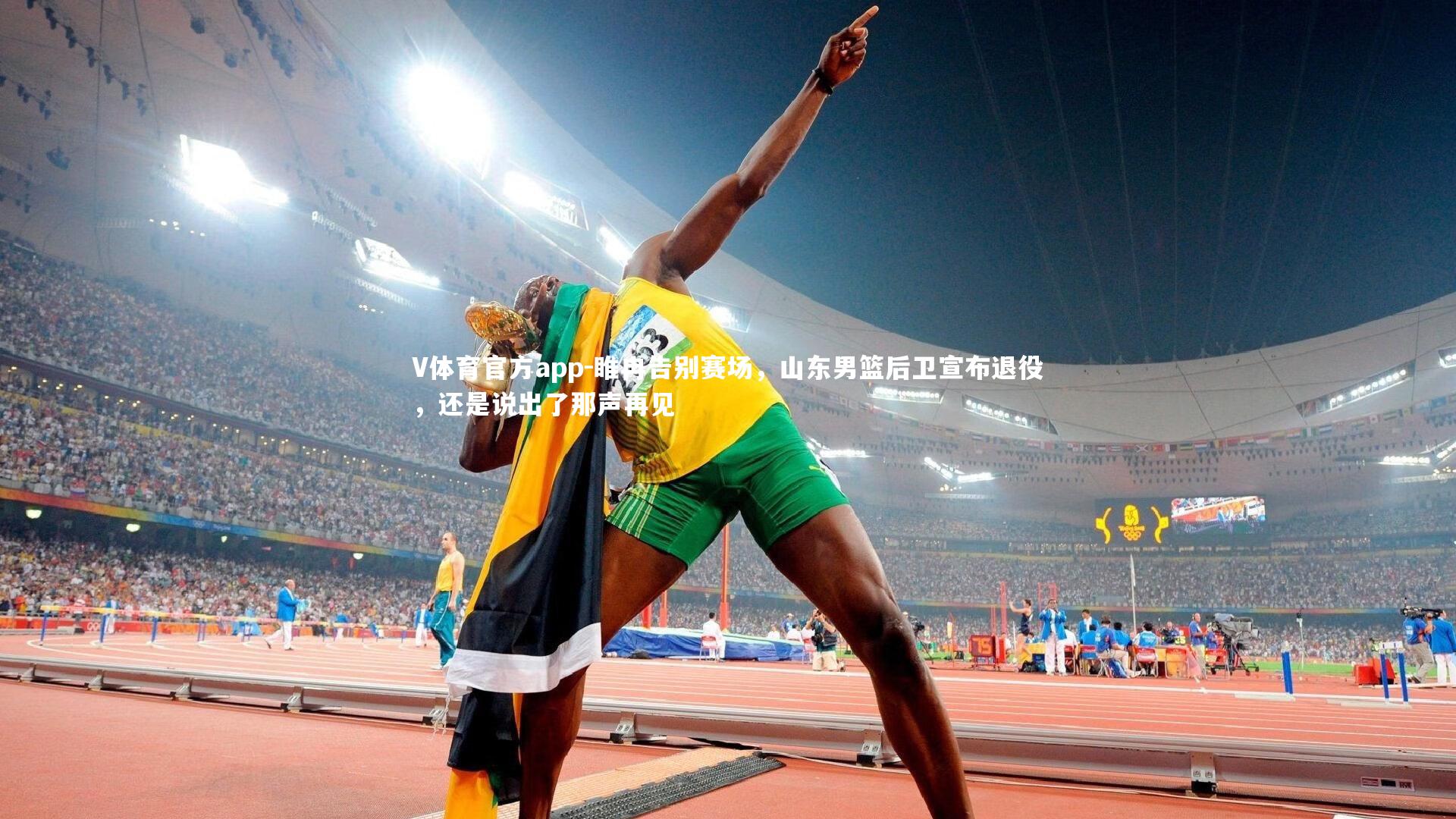 V体育官方app-睢冉告别赛场，山东男篮后卫宣布退役，还是说出了那声再见