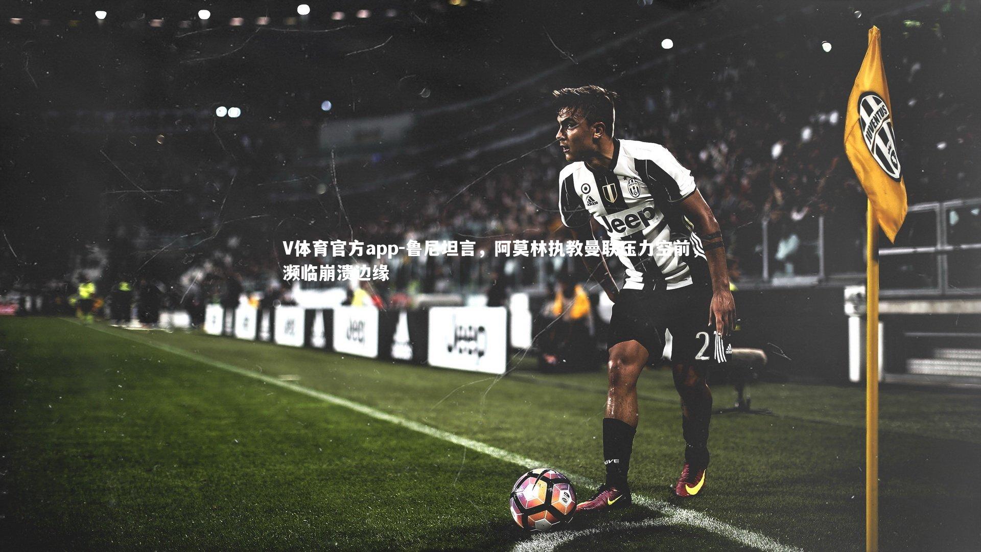 鲁尼坦言，阿莫林执教曼联压力空前，濒临崩溃边缘