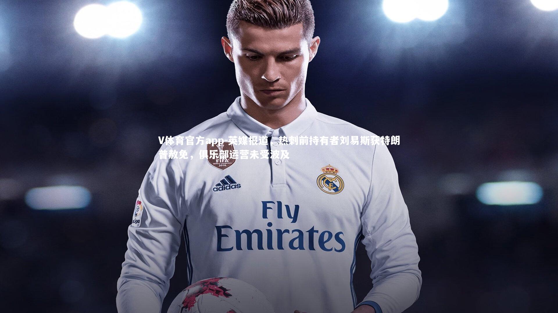 英媒报道，热刺前持有者刘易斯获特朗普赦免，俱乐部运营未受波及