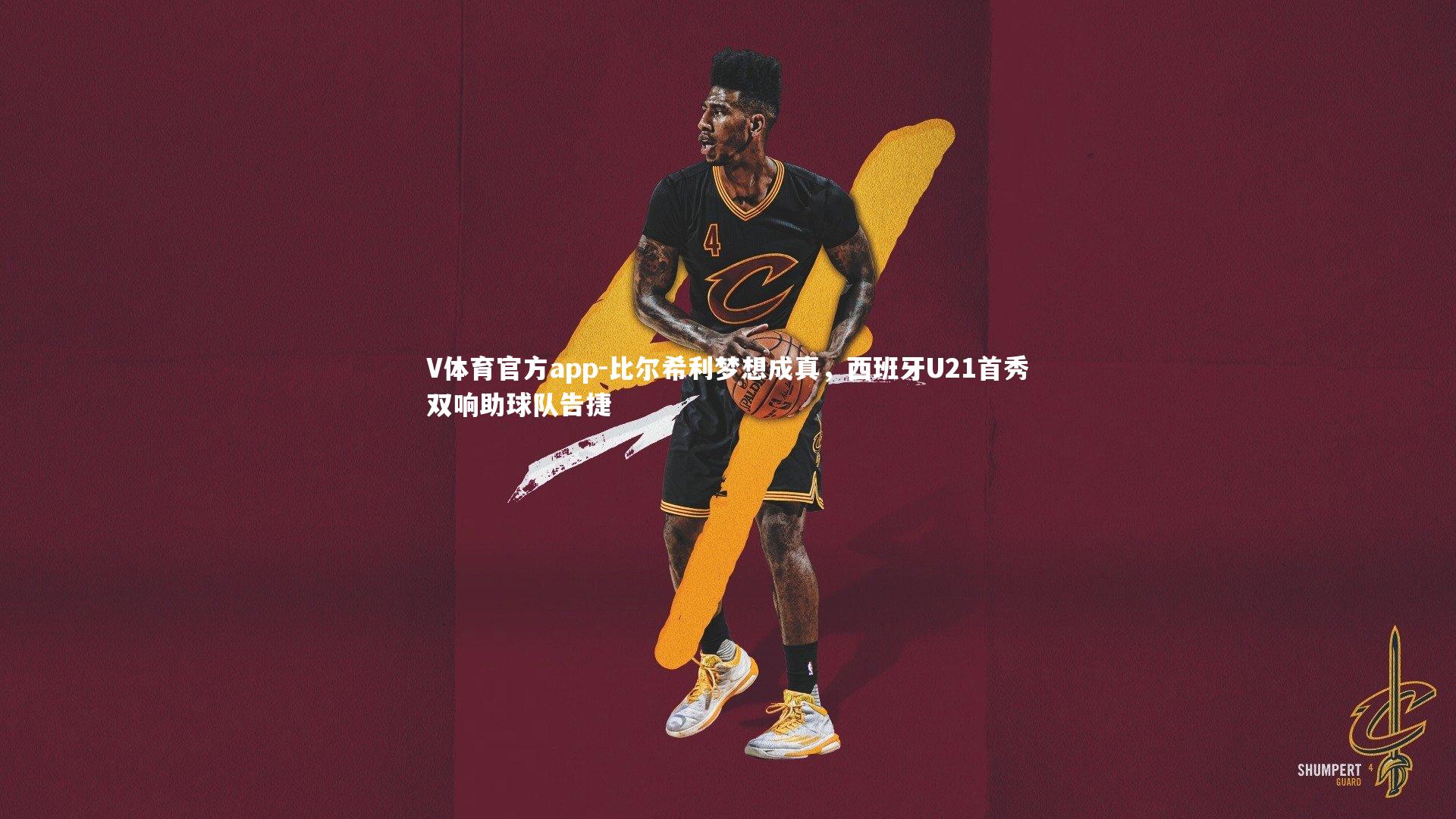 V体育官方app-比尔希利梦想成真，西班牙U21首秀双响助球队告捷