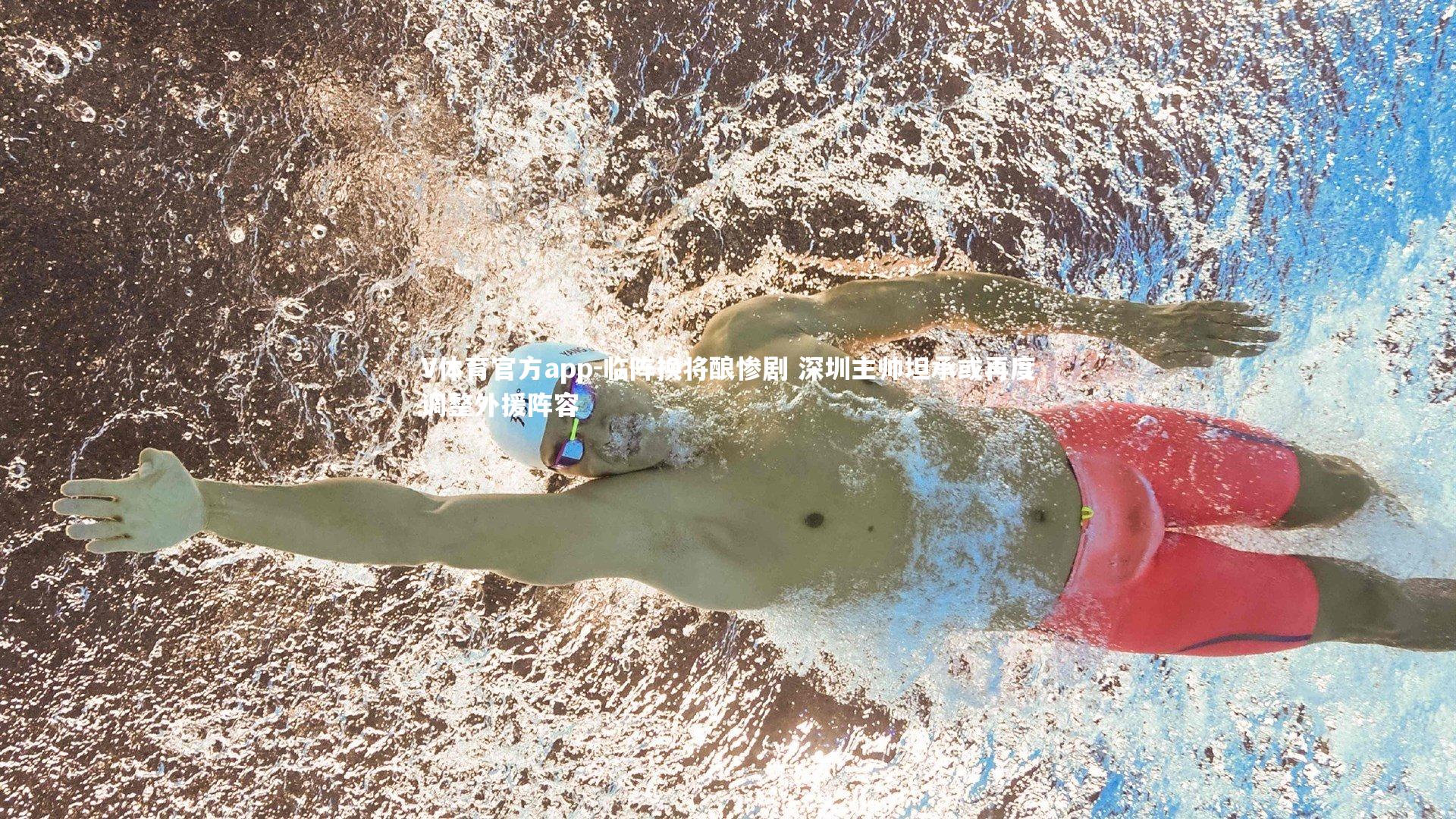 临阵换将酿惨剧 深圳主帅坦承或再度调整外援阵容