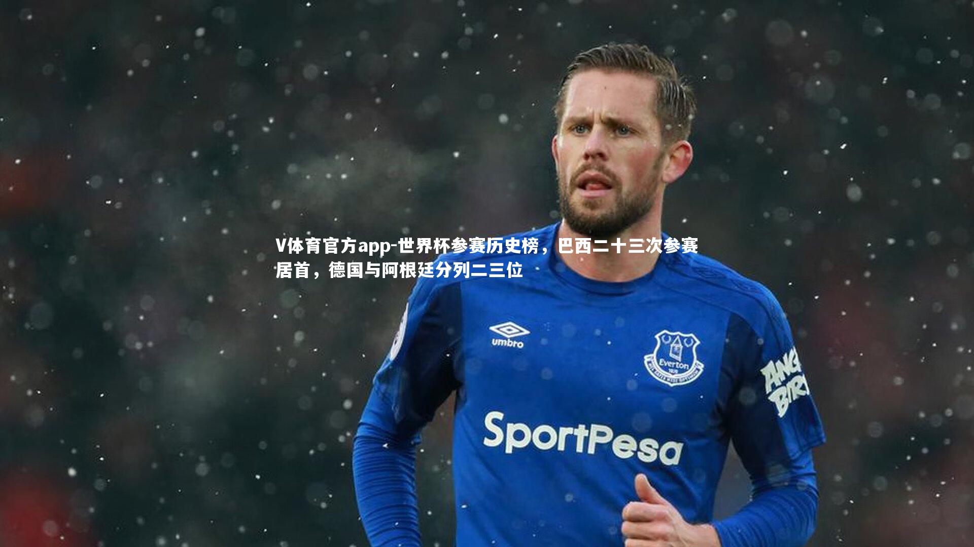 世界杯参赛历史榜,巴西二十三次参赛居首,德国与阿根廷分列二三位