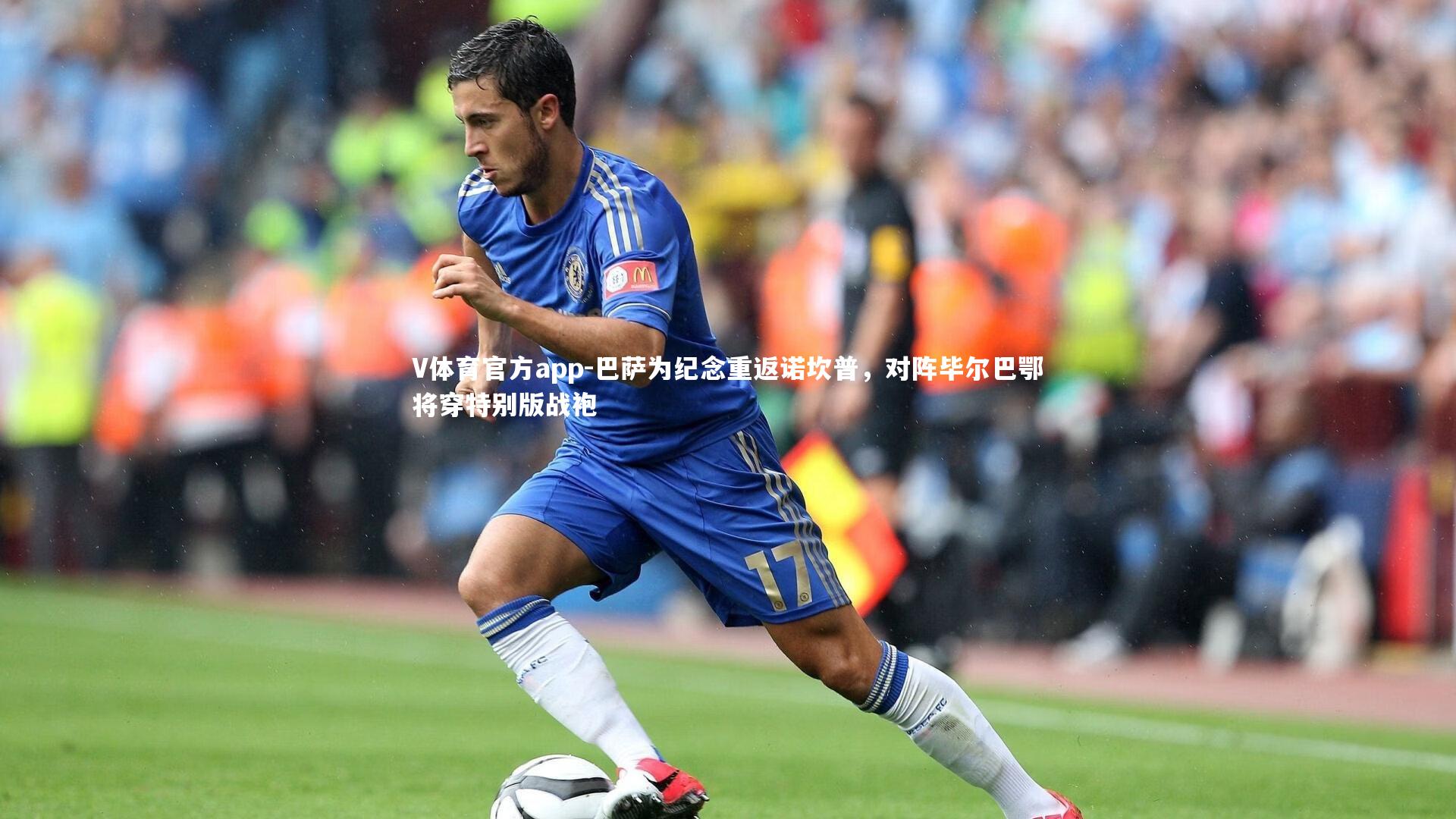 V体育官方app-巴萨为纪念重返诺坎普，对阵毕尔巴鄂将穿特别版战袍
