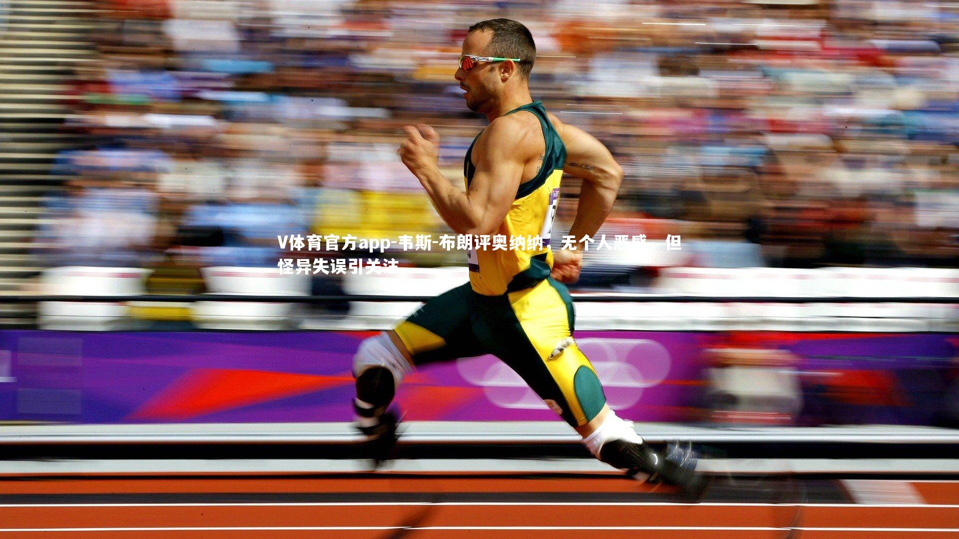 韦斯-布朗评奥纳纳，无个人恶感，但怪异失误引关注