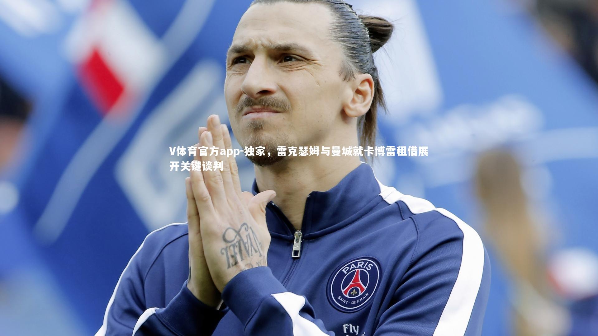 独家,雷克瑟姆与曼城就卡博雷租借展开关键谈判