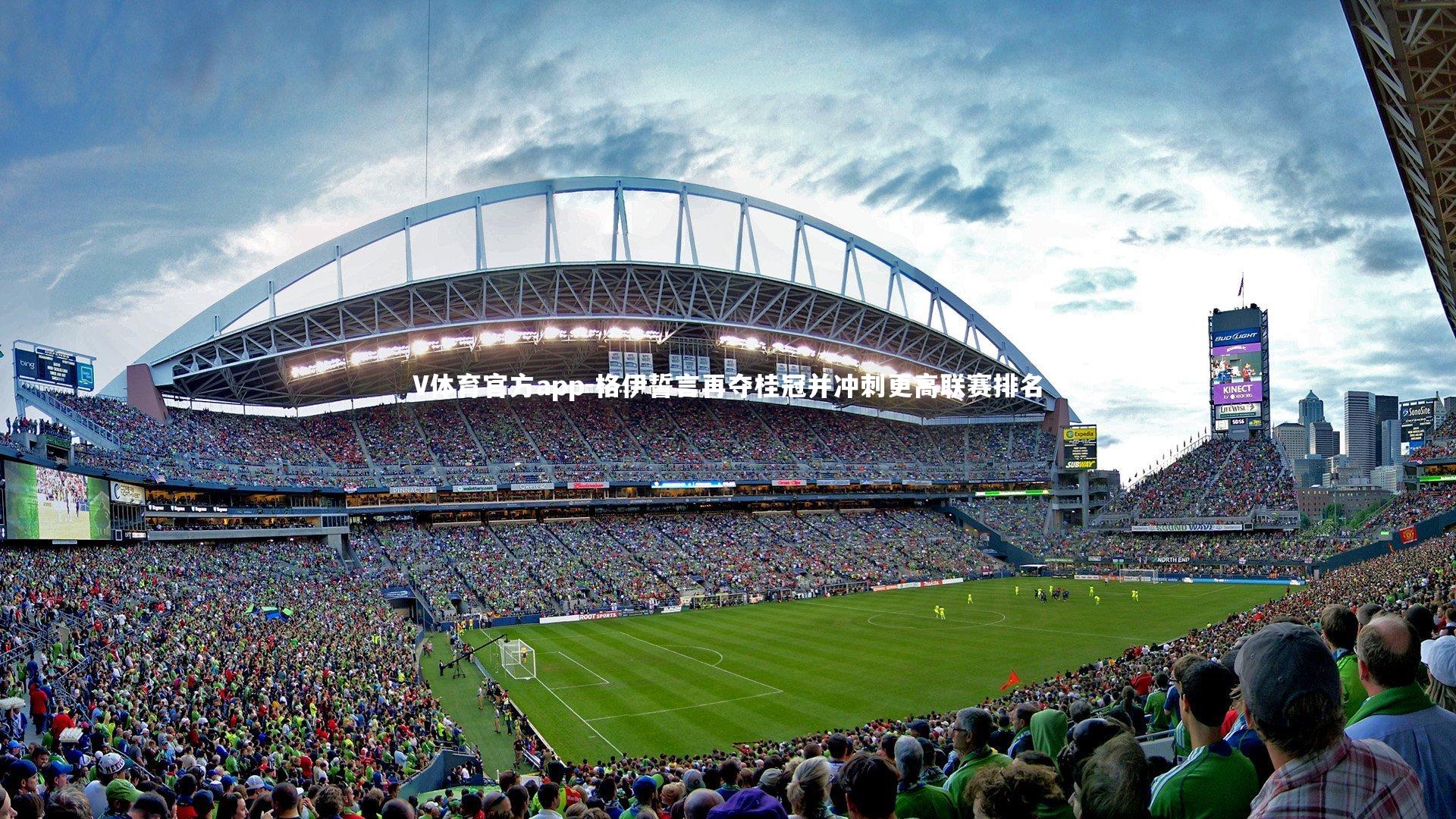 格伊誓言再夺桂冠并冲刺更高联赛排名