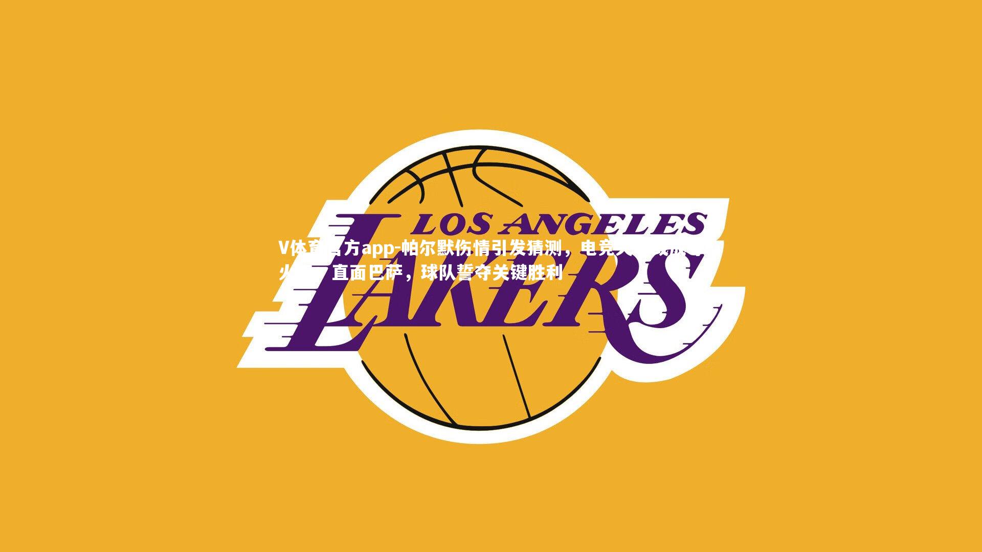 V体育官方app-帕尔默伤情引发猜测，电竞失利或成导火索；直面巴萨，球队誓夺关键胜利