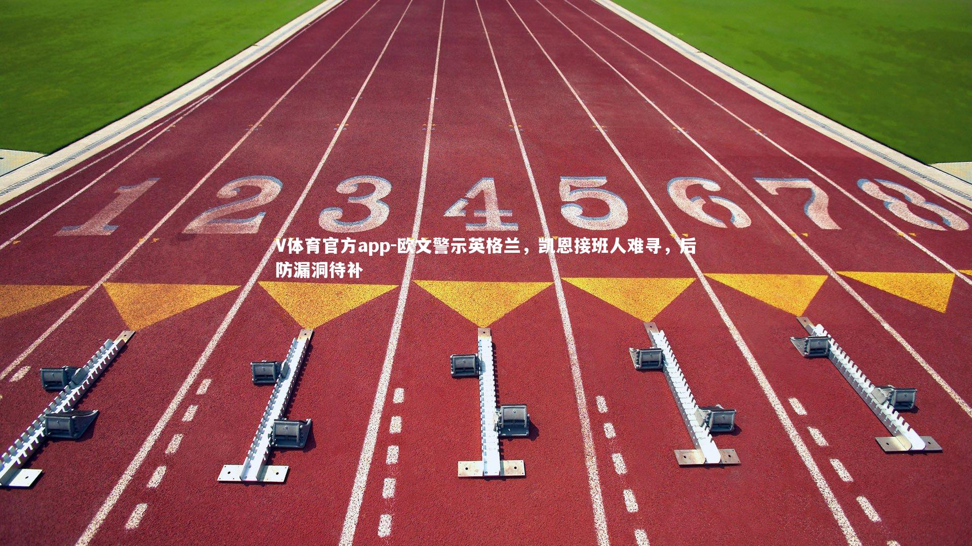 欧文警示英格兰，凯恩接班人难寻，后防漏洞待补