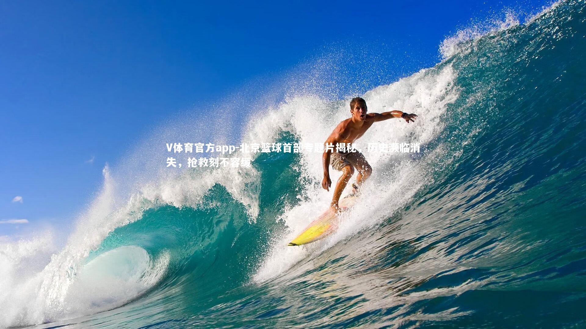 V体育官方app-北京篮球首部专题片揭秘，历史濒临消失，抢救刻不容缓