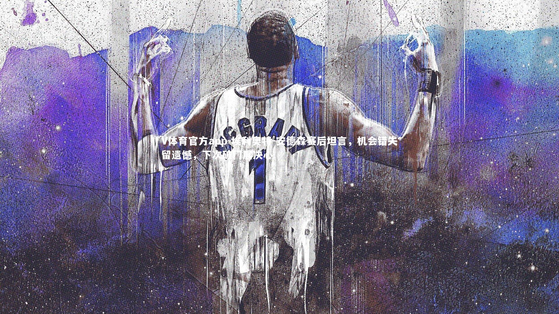 V体育官方app-埃利奥特-安德森赛后坦言，机会错失留遗憾，下次破门展决心