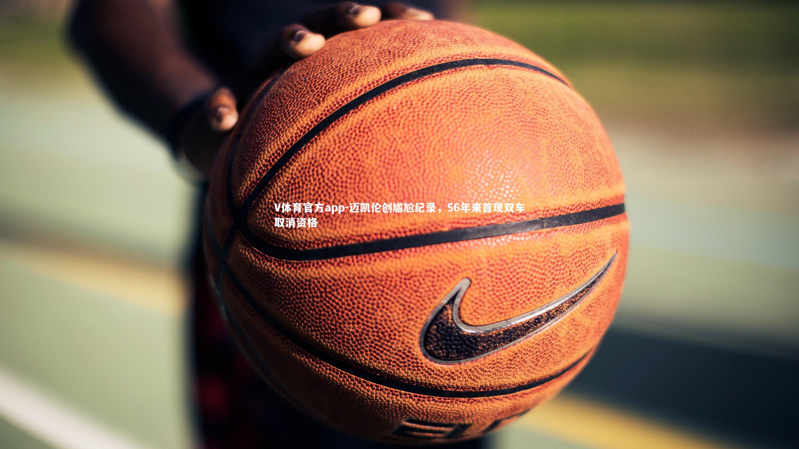 V体育官方app-迈凯伦创尴尬纪录，56年来首现双车取消资格