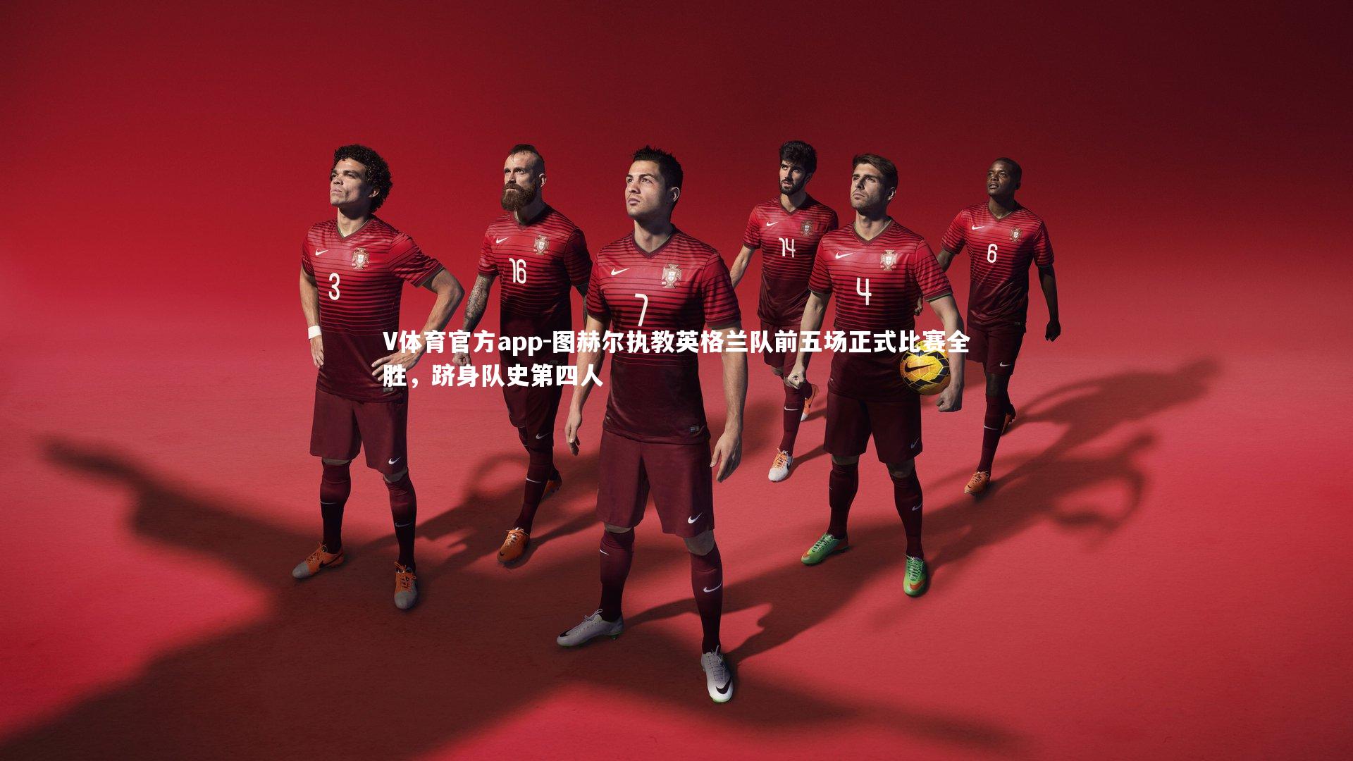 图赫尔执教英格兰队前五场正式比赛全胜,跻身队史第四人